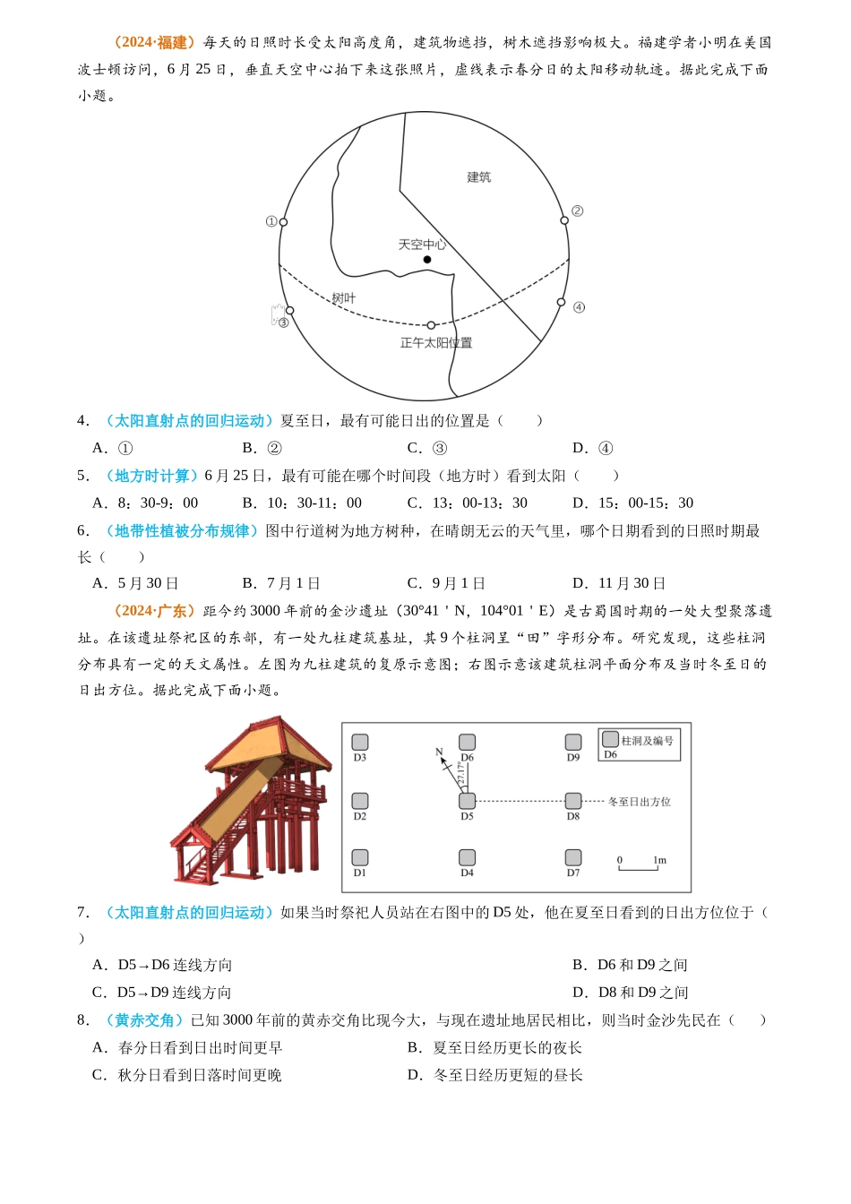 专题02 宇宙中的地球-2024年高考真题和模拟题地理分类汇编（学生卷）(1).docx_第2页