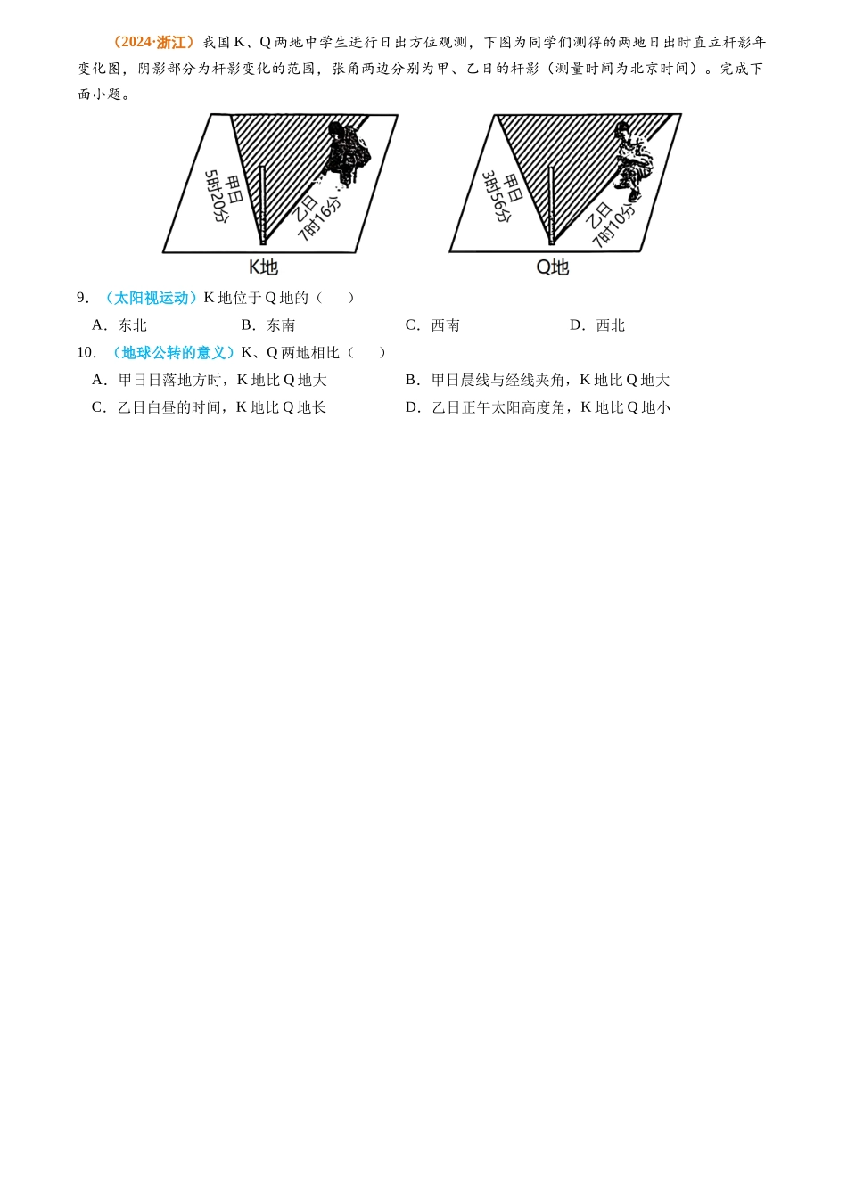 专题02 宇宙中的地球-2024年高考真题和模拟题地理分类汇编（学生卷）(1).docx_第3页