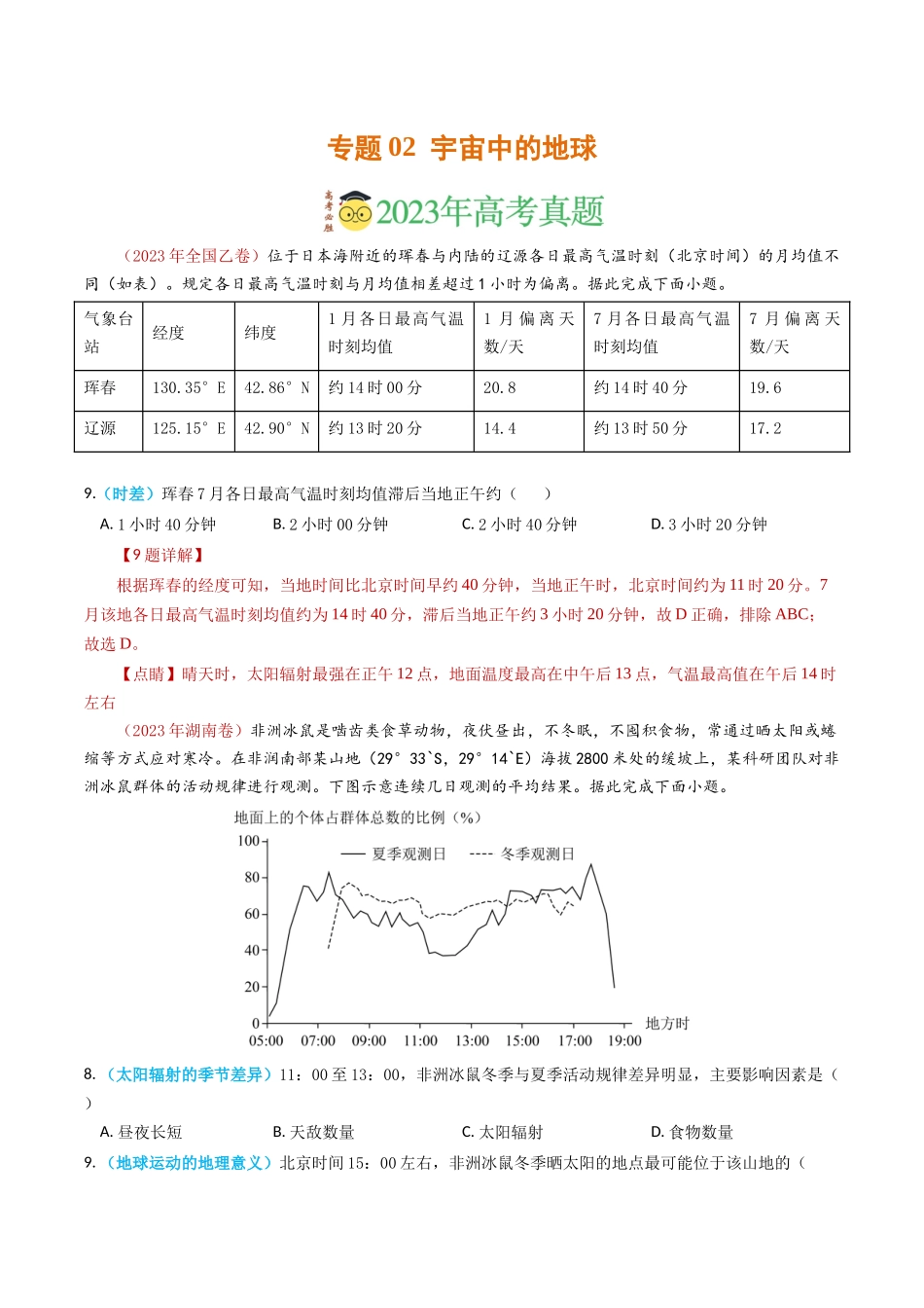 专题02 宇宙中的地球-学易金卷：2023年高考真题和模拟题地理分项汇编（解析卷）(1).docx_第1页