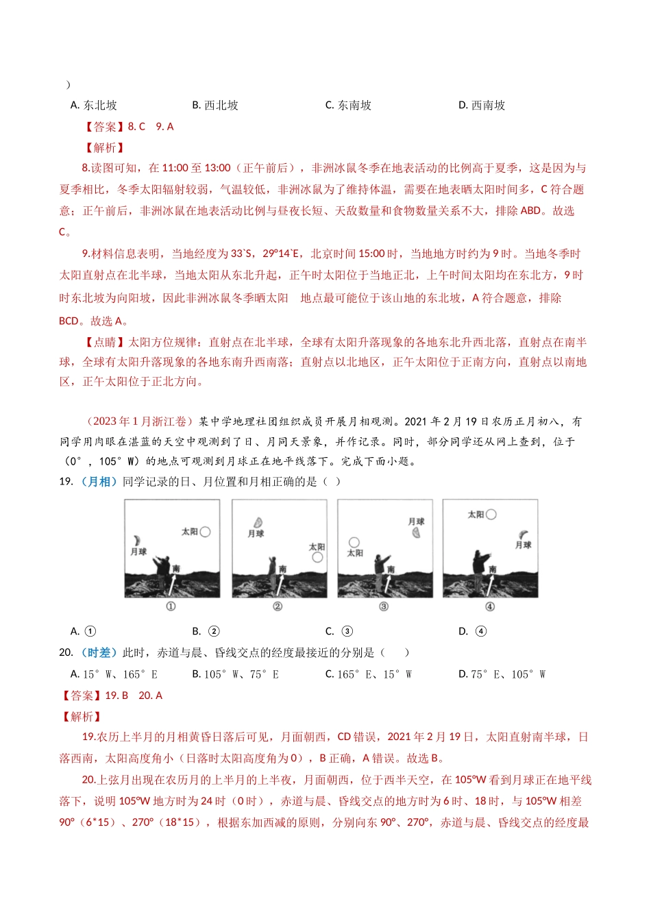 专题02 宇宙中的地球-学易金卷：2023年高考真题和模拟题地理分项汇编（解析卷）(1).docx_第2页
