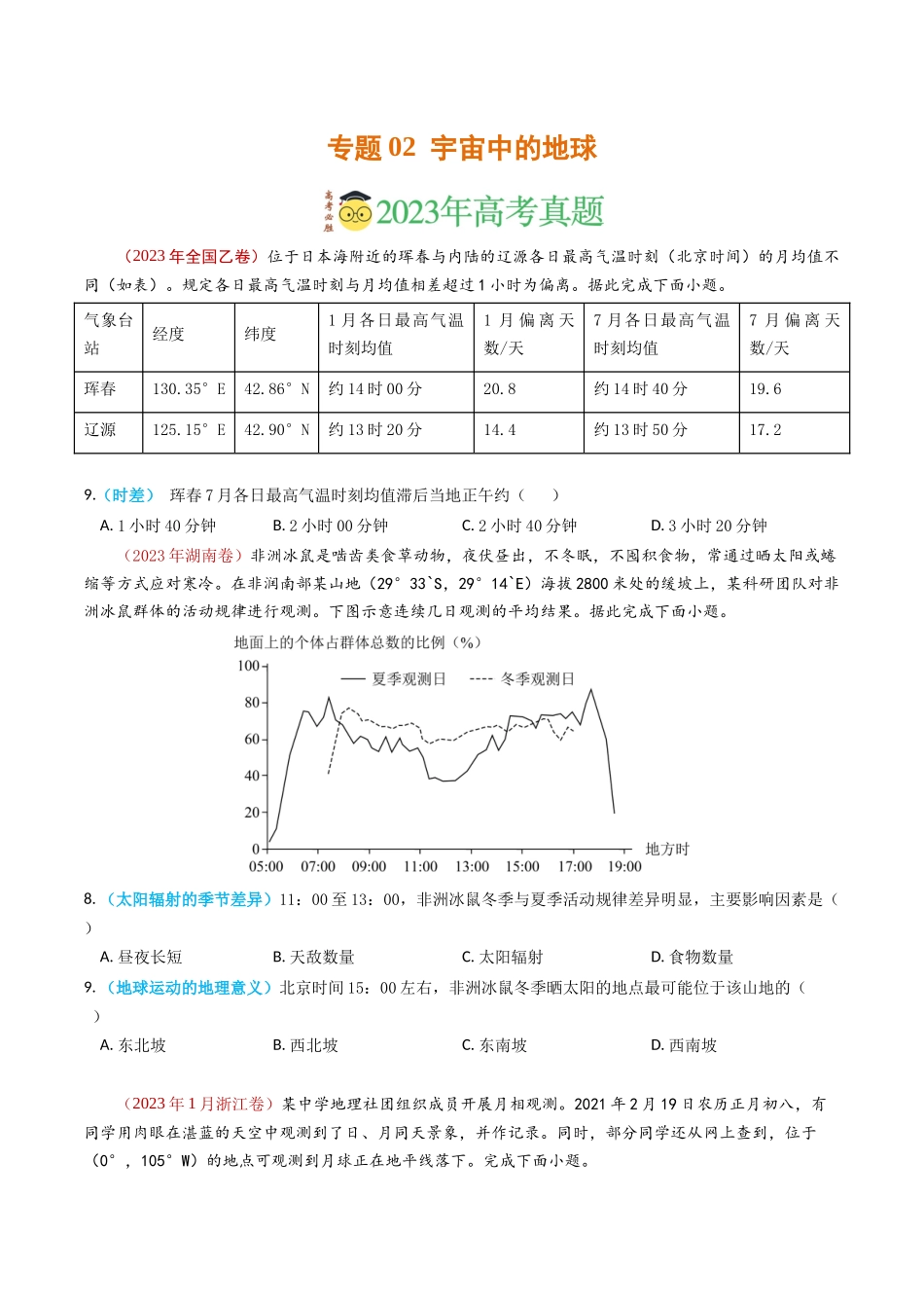 专题02 宇宙中的地球-学易金卷：2023年高考真题和模拟题地理分项汇编（原卷卷）(1).docx_第1页