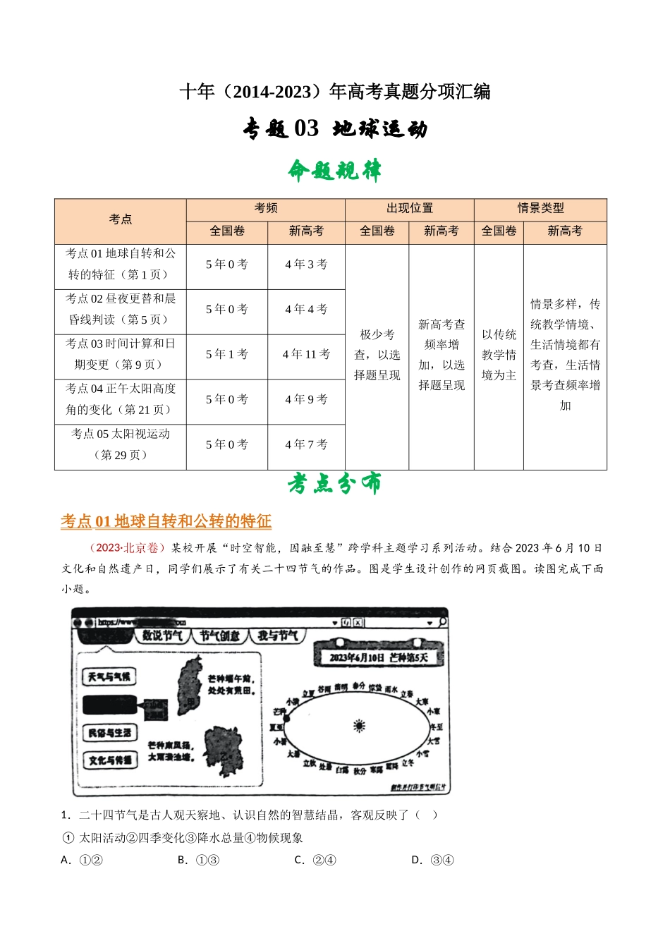 专题03  地球运动- 十年（2014-2023）高考地理真题分项汇编（解析卷）(1).docx_第1页
