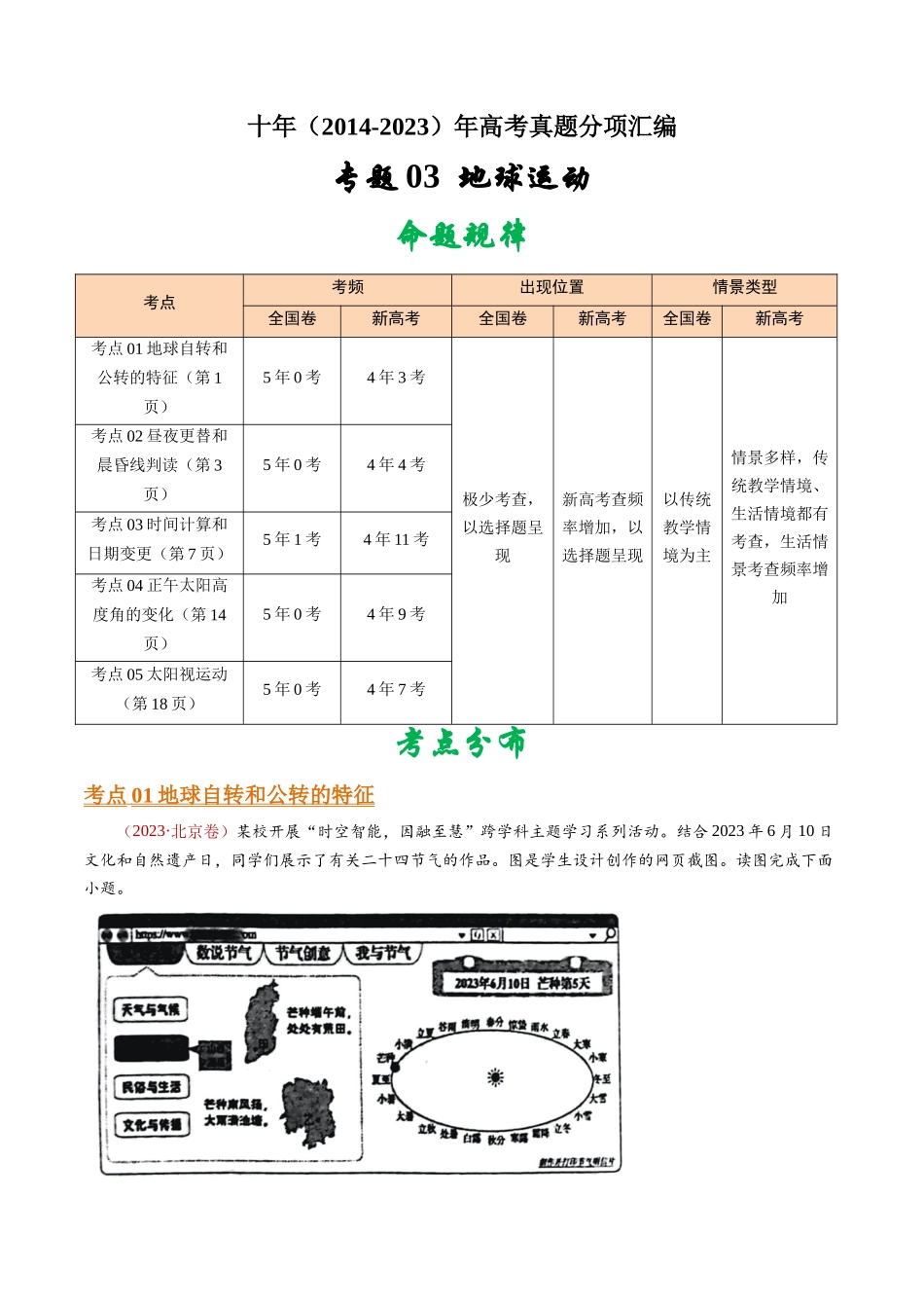 专题03  地球运动- 十年（2014-2023）高考地理真题分项汇编（学生卷）(1).docx_第1页