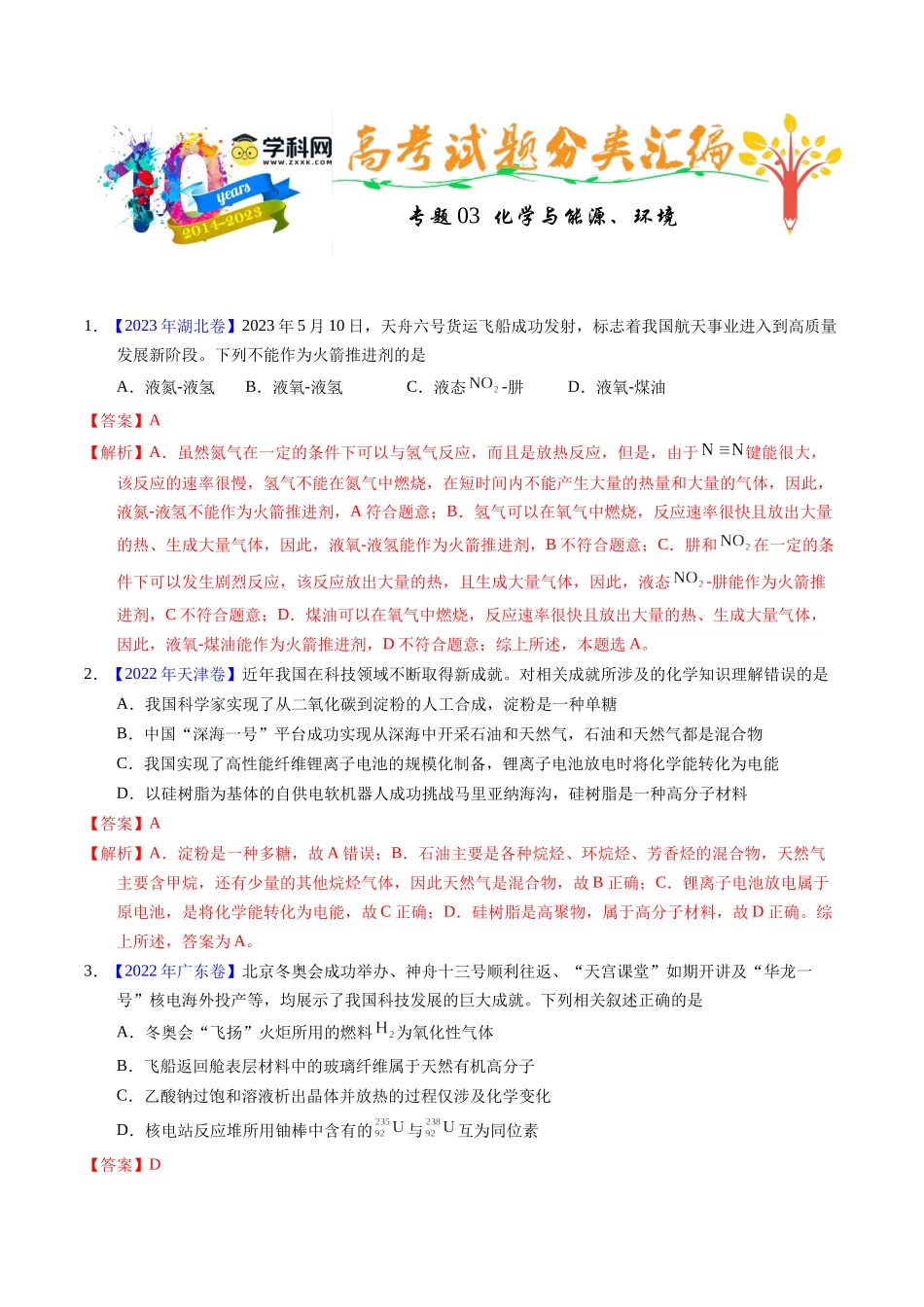 专题03  化学与能源、环境（解析卷）.docx_第1页