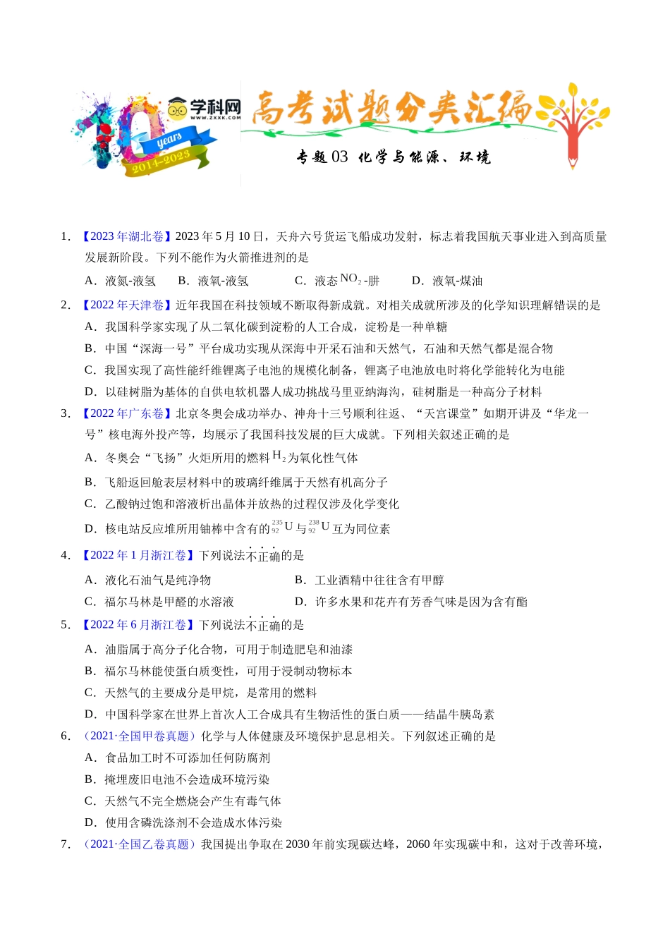 专题03  化学与能源、环境（原卷卷）.docx_第1页