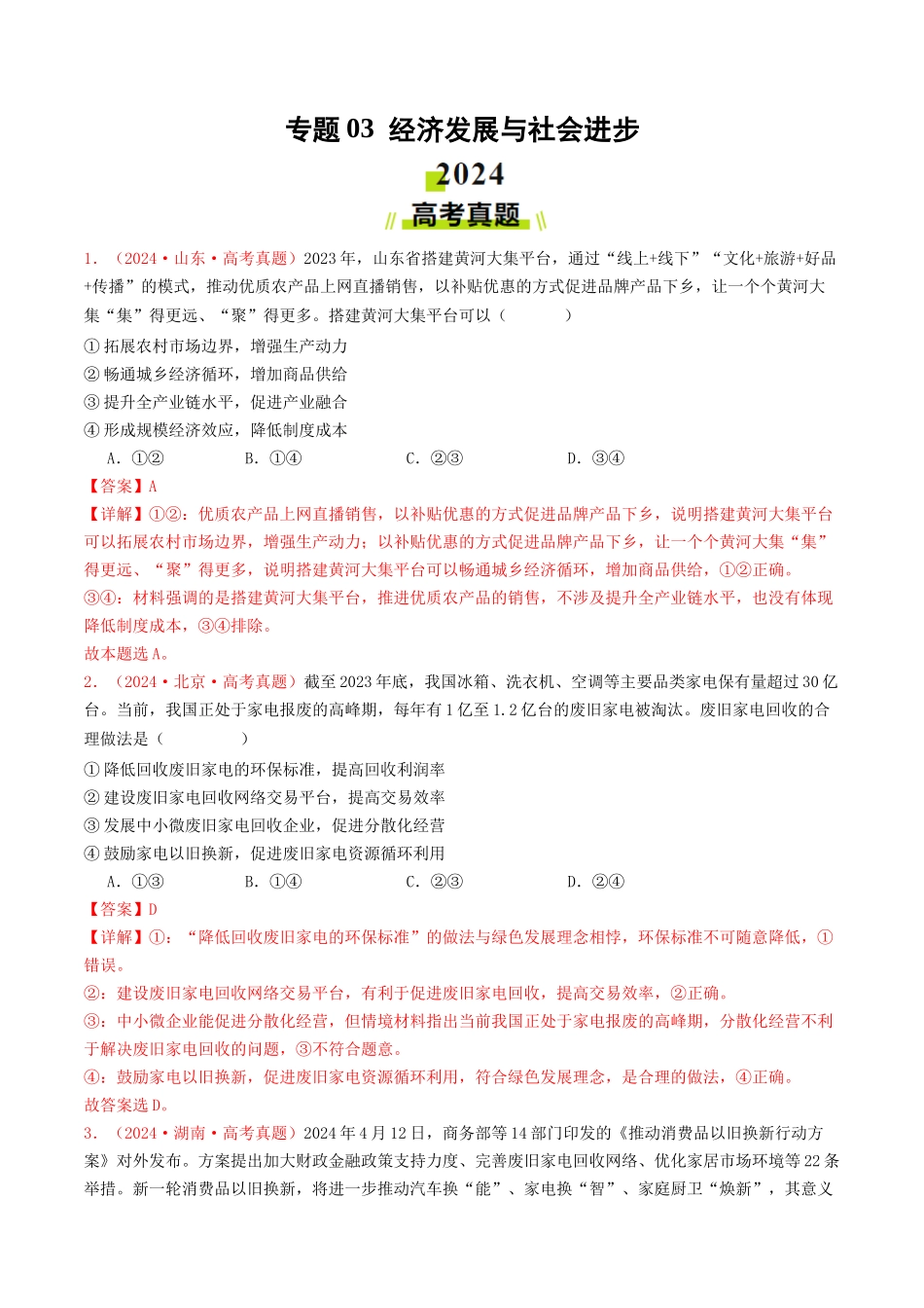专题03  经济发展与社会进步-2024年高考真题和模拟题政治分类汇编（教师卷）.docx_第1页