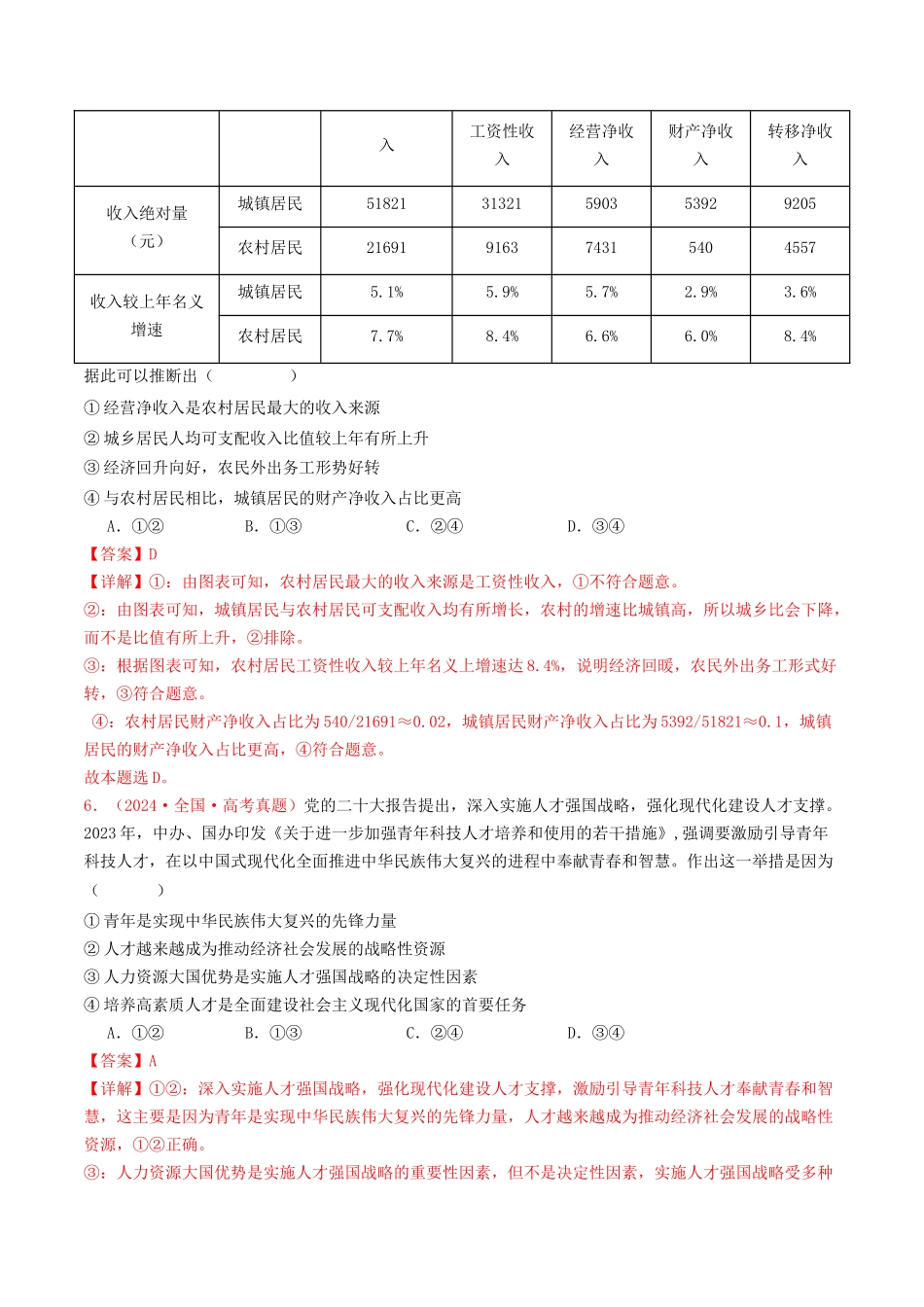 专题03  经济发展与社会进步-2024年高考真题和模拟题政治分类汇编（教师卷）.docx_第3页