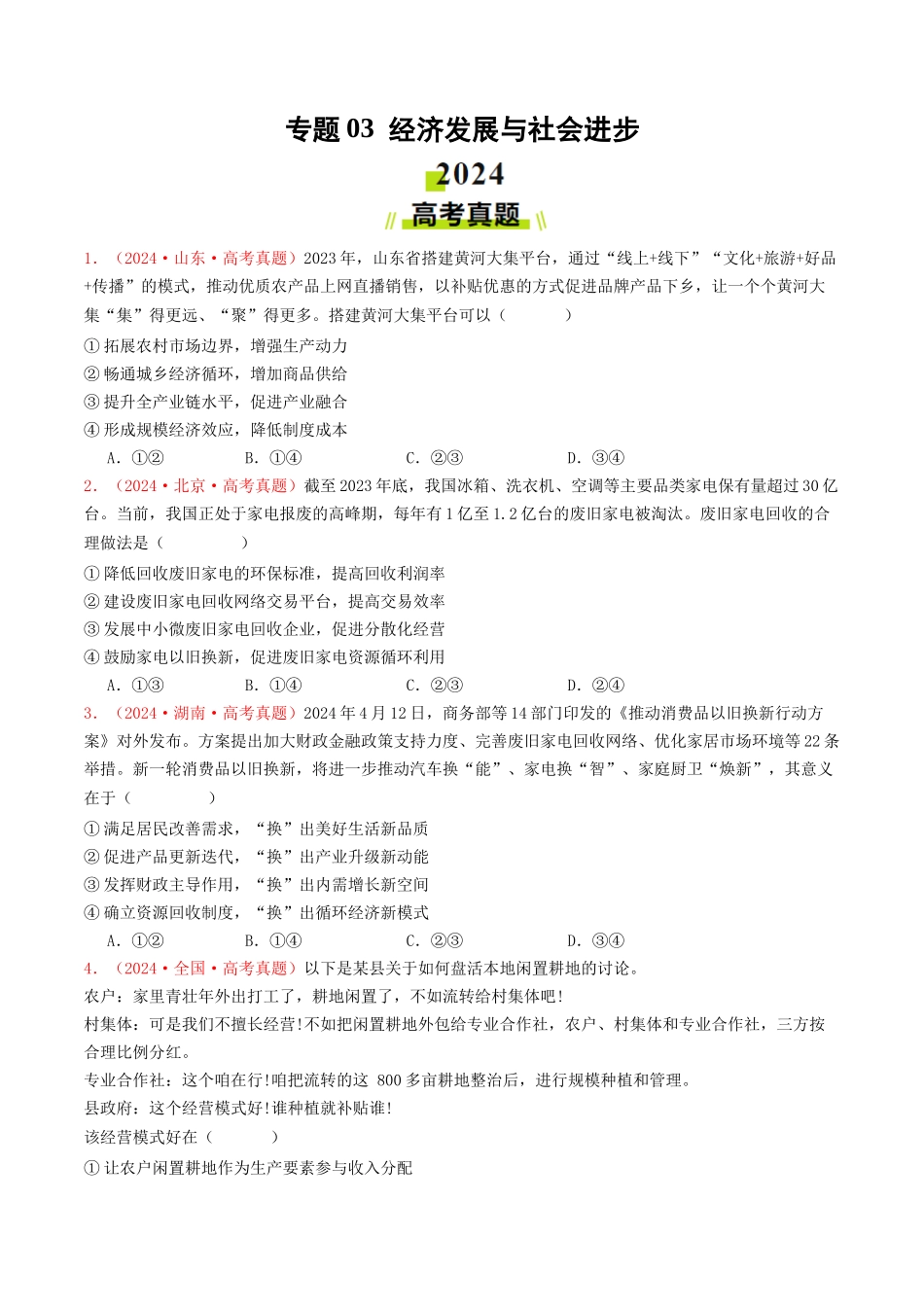专题03  经济发展与社会进步-2024年高考真题和模拟题政治分类汇编（学生卷）.docx_第1页