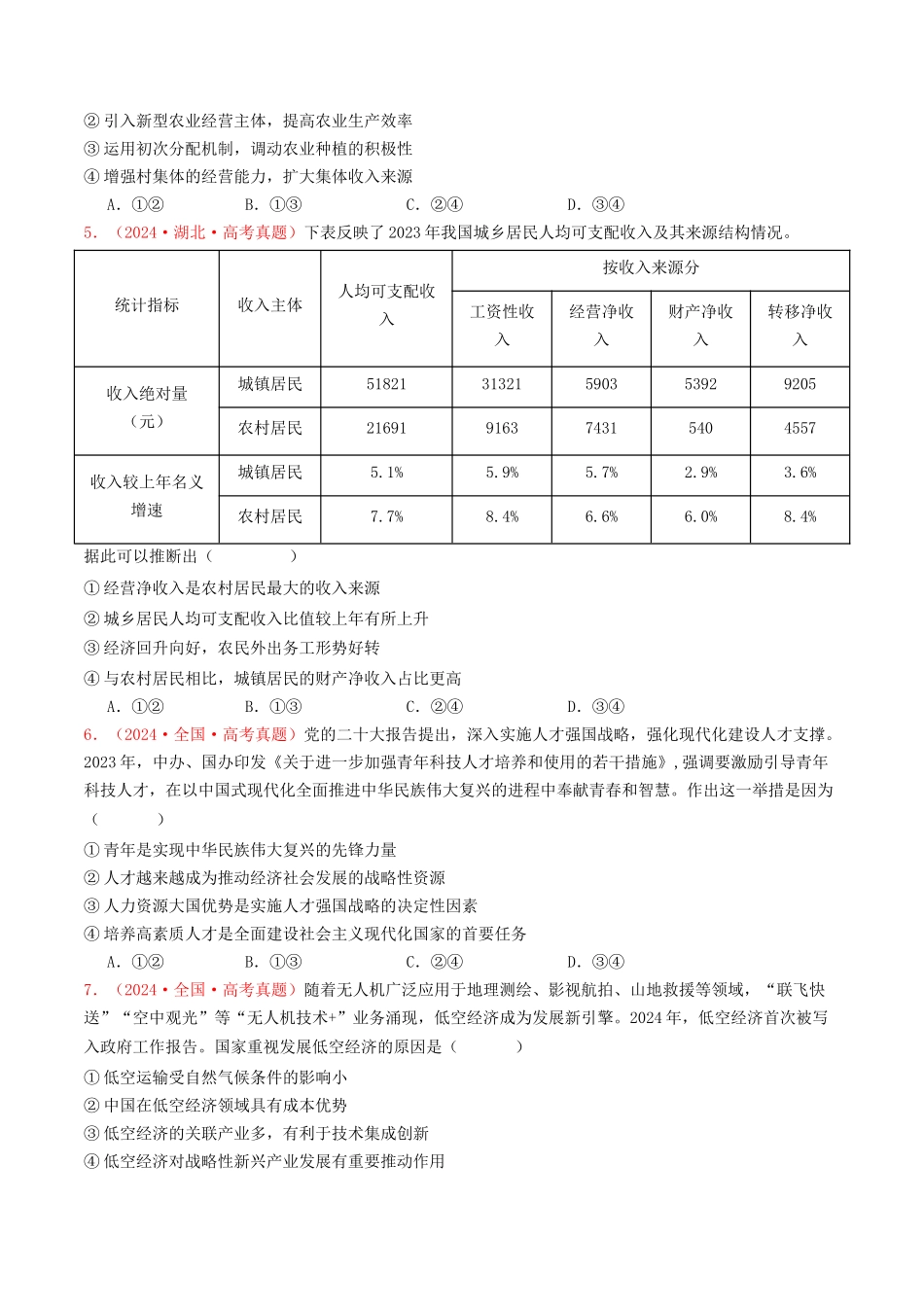 专题03  经济发展与社会进步-2024年高考真题和模拟题政治分类汇编（学生卷）.docx_第2页