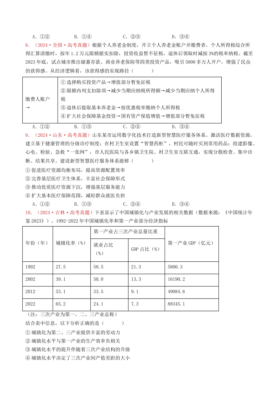 专题03  经济发展与社会进步-2024年高考真题和模拟题政治分类汇编（学生卷）.docx_第3页