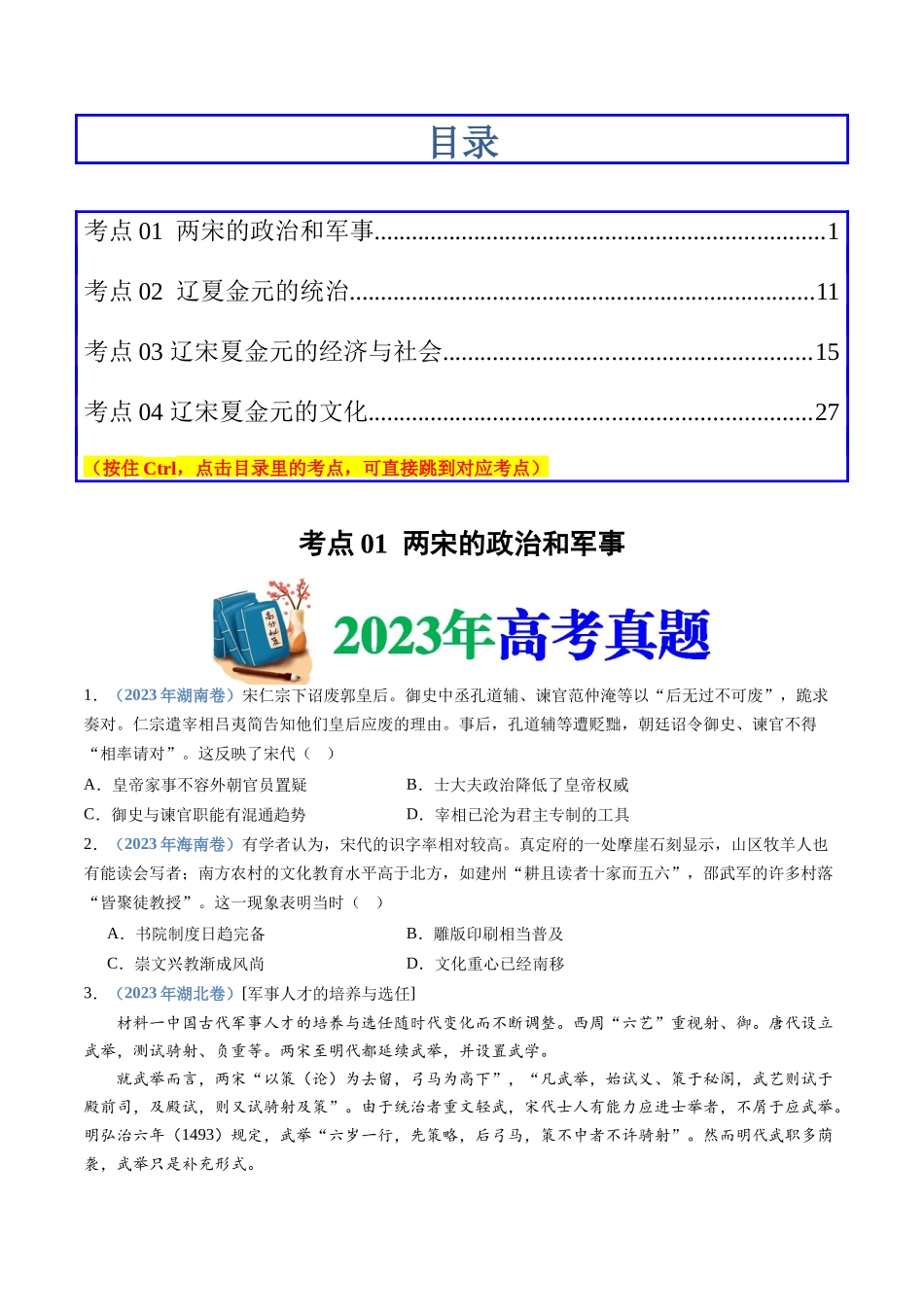 专题03  辽宋夏金多民族政权的并立与元朝的统一（学生卷）.docx_第1页