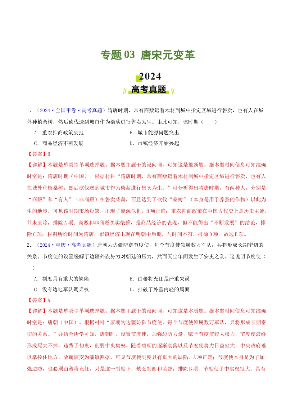 专题03  唐宋元变革（教师卷）- 2024年高考真题和模拟题历史分类汇编（全国通用）.docx_第1页