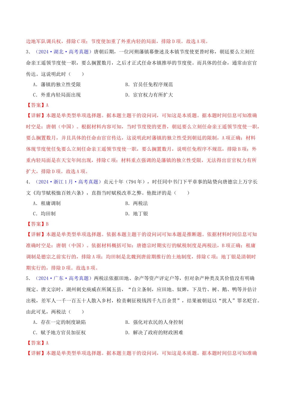 专题03  唐宋元变革（教师卷）- 2024年高考真题和模拟题历史分类汇编（全国通用）.docx_第2页