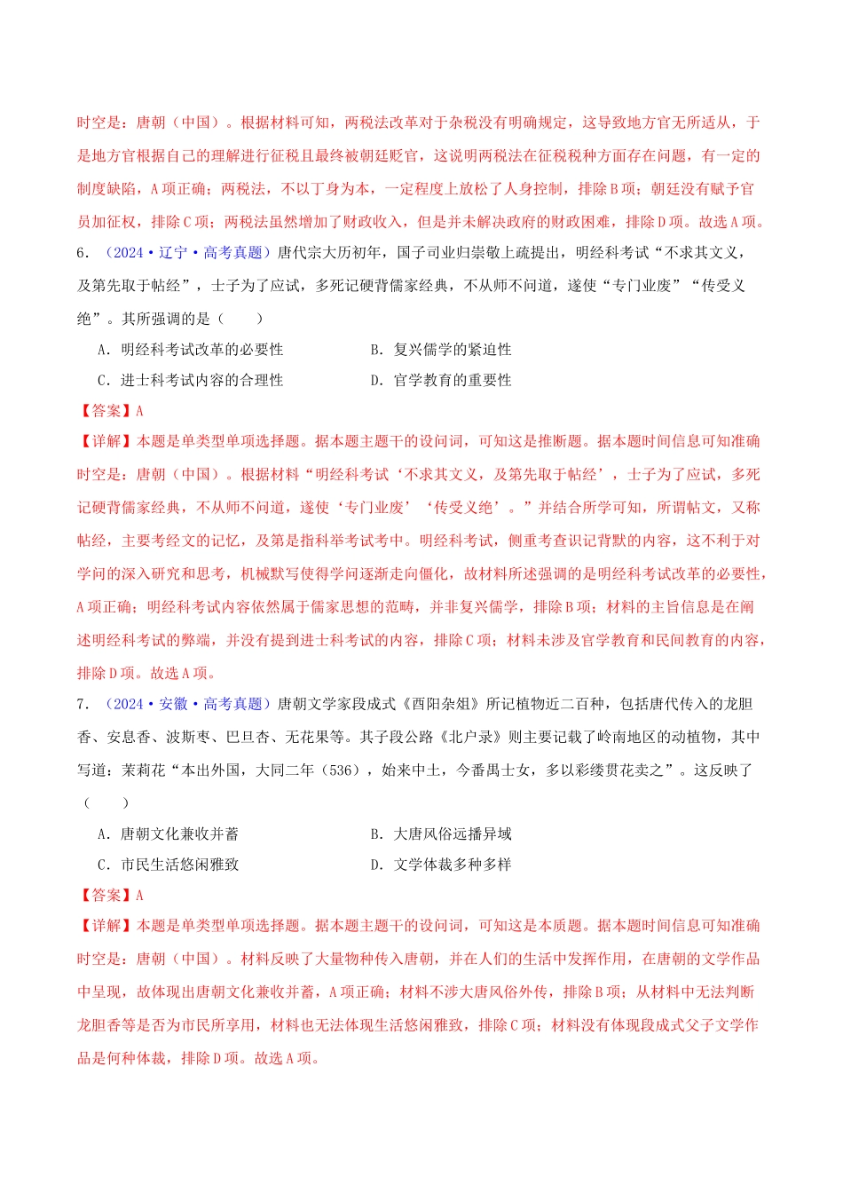 专题03  唐宋元变革（教师卷）- 2024年高考真题和模拟题历史分类汇编（全国通用）.docx_第3页