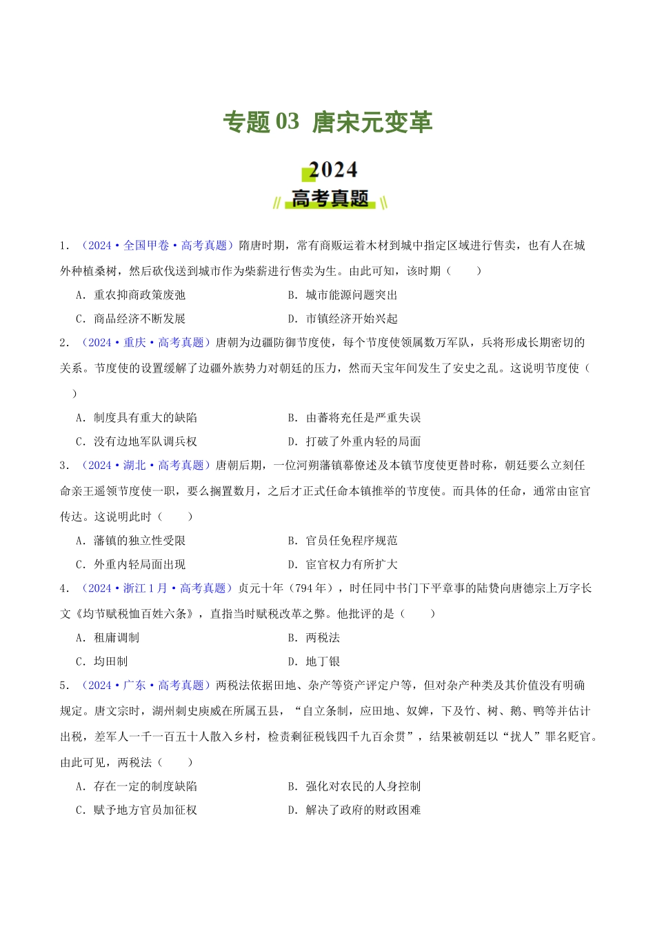 专题03  唐宋元变革（学生卷）- 2024年高考真题和模拟题历史分类汇编（全国通用）.docx_第1页