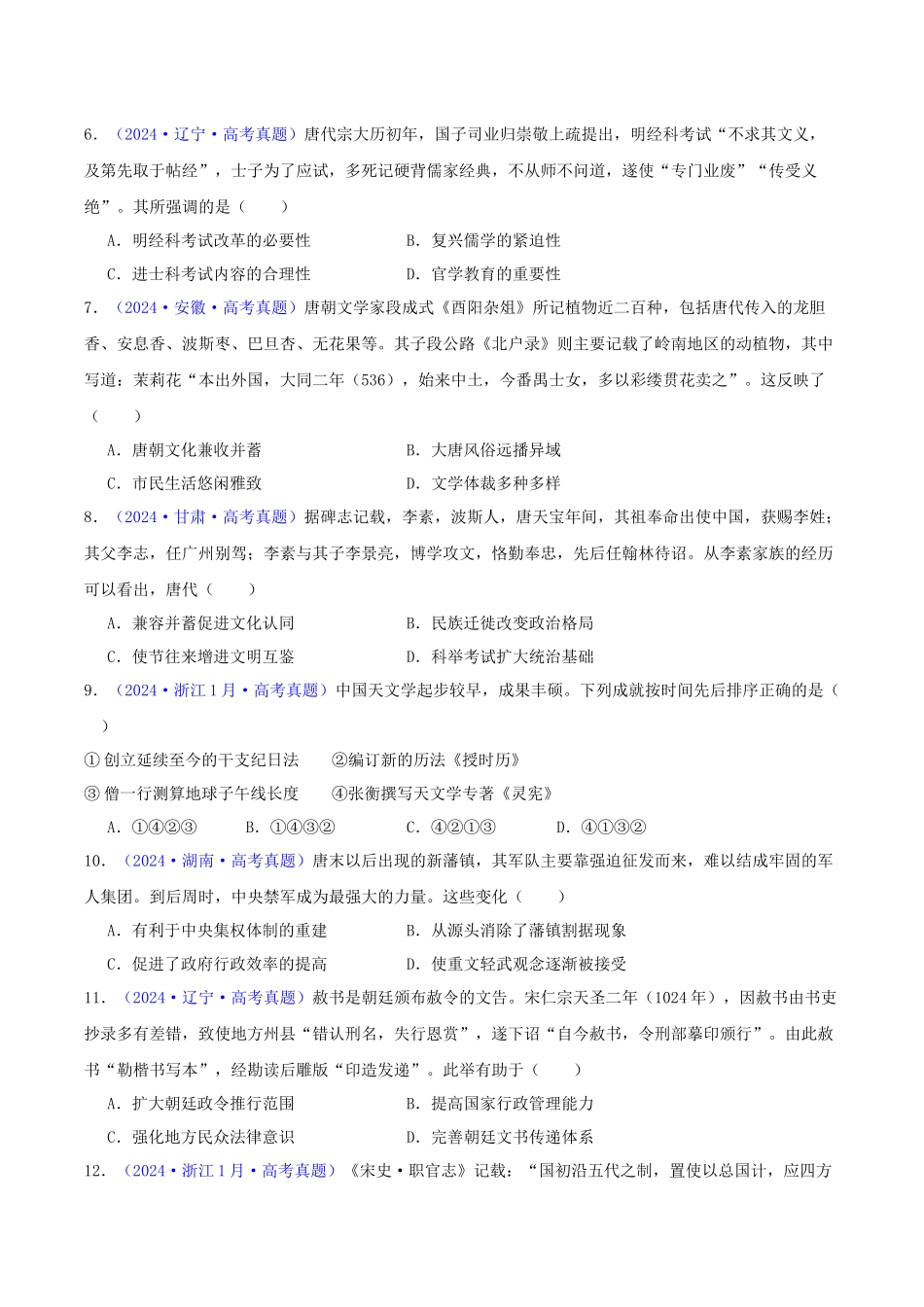 专题03  唐宋元变革（学生卷）- 2024年高考真题和模拟题历史分类汇编（全国通用）.docx_第2页