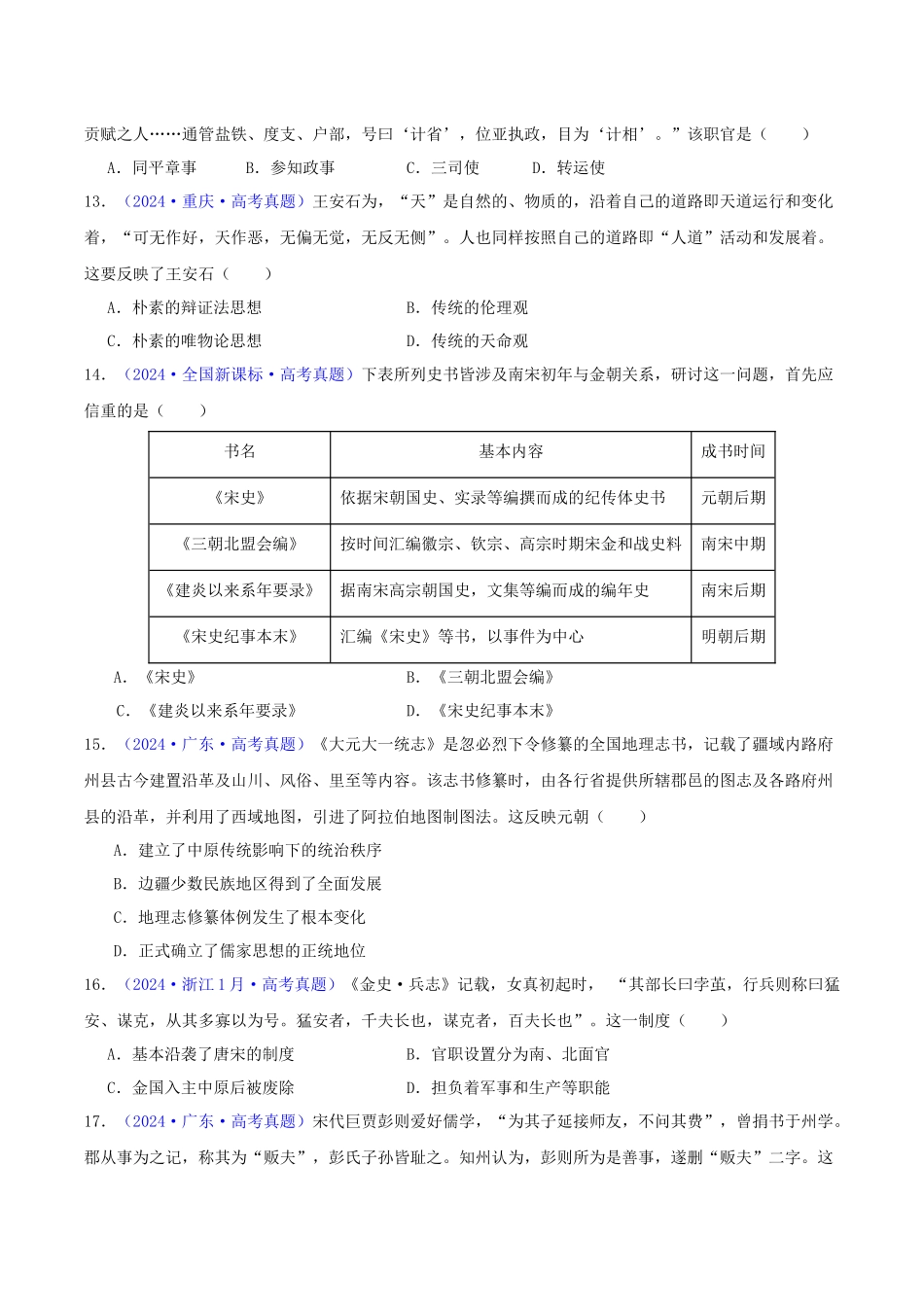 专题03  唐宋元变革（学生卷）- 2024年高考真题和模拟题历史分类汇编（全国通用）.docx_第3页