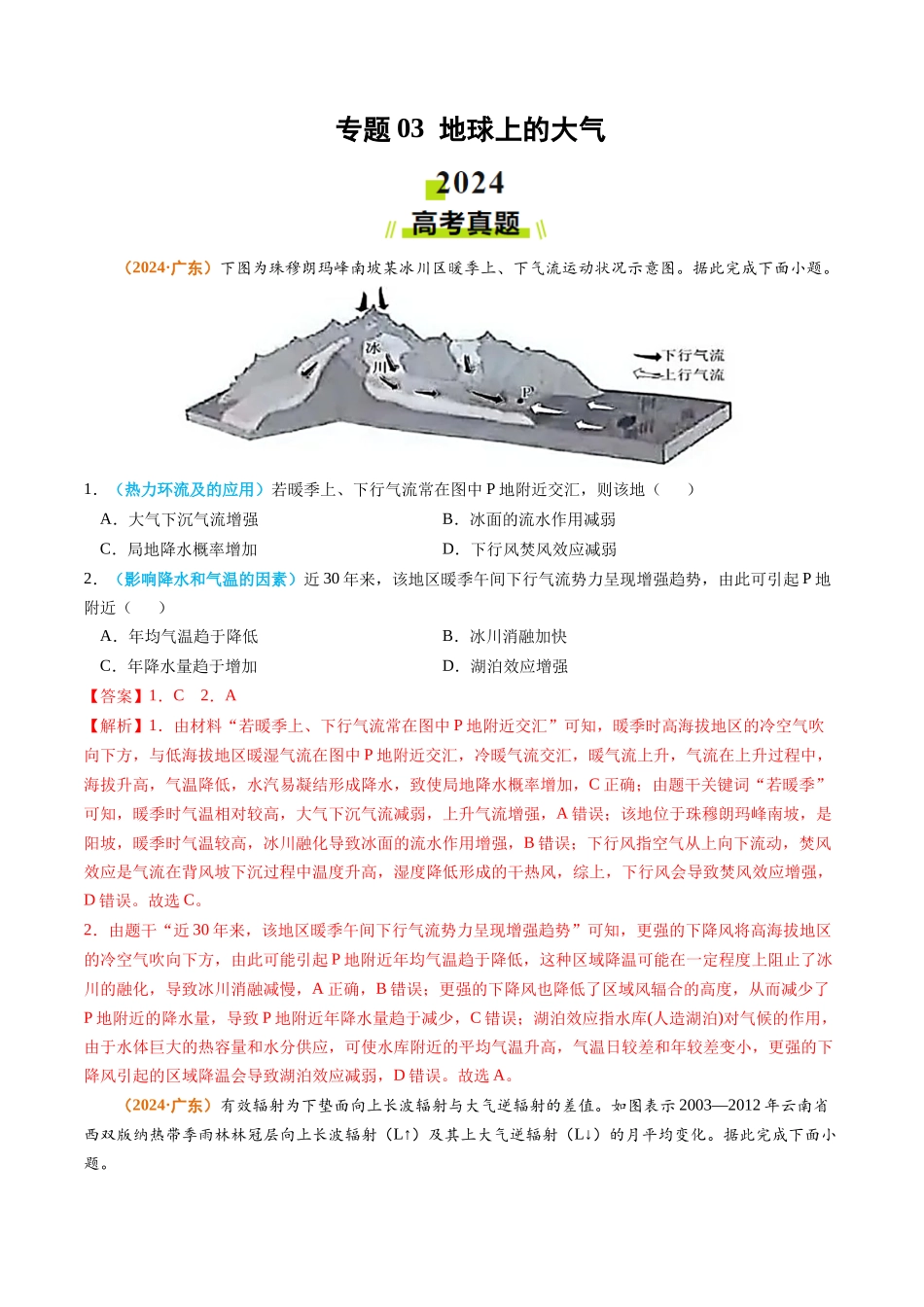 专题03 地球上的大气-2024年高考真题和模拟题地理分类汇编（教师卷）(1).docx_第1页
