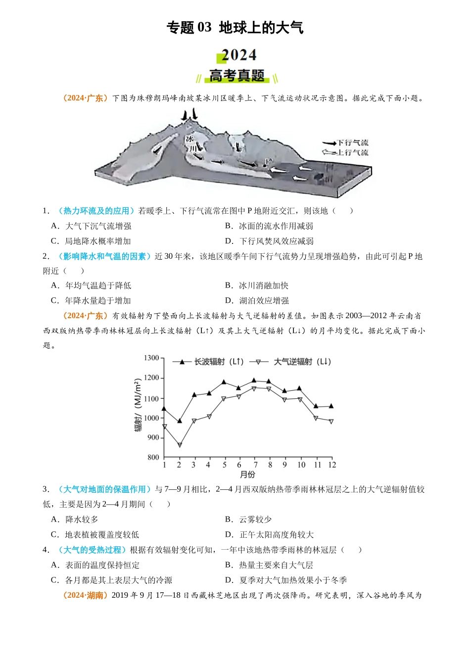 专题03 地球上的大气-2024年高考真题和模拟题地理分类汇编（学生卷）(1).docx_第1页