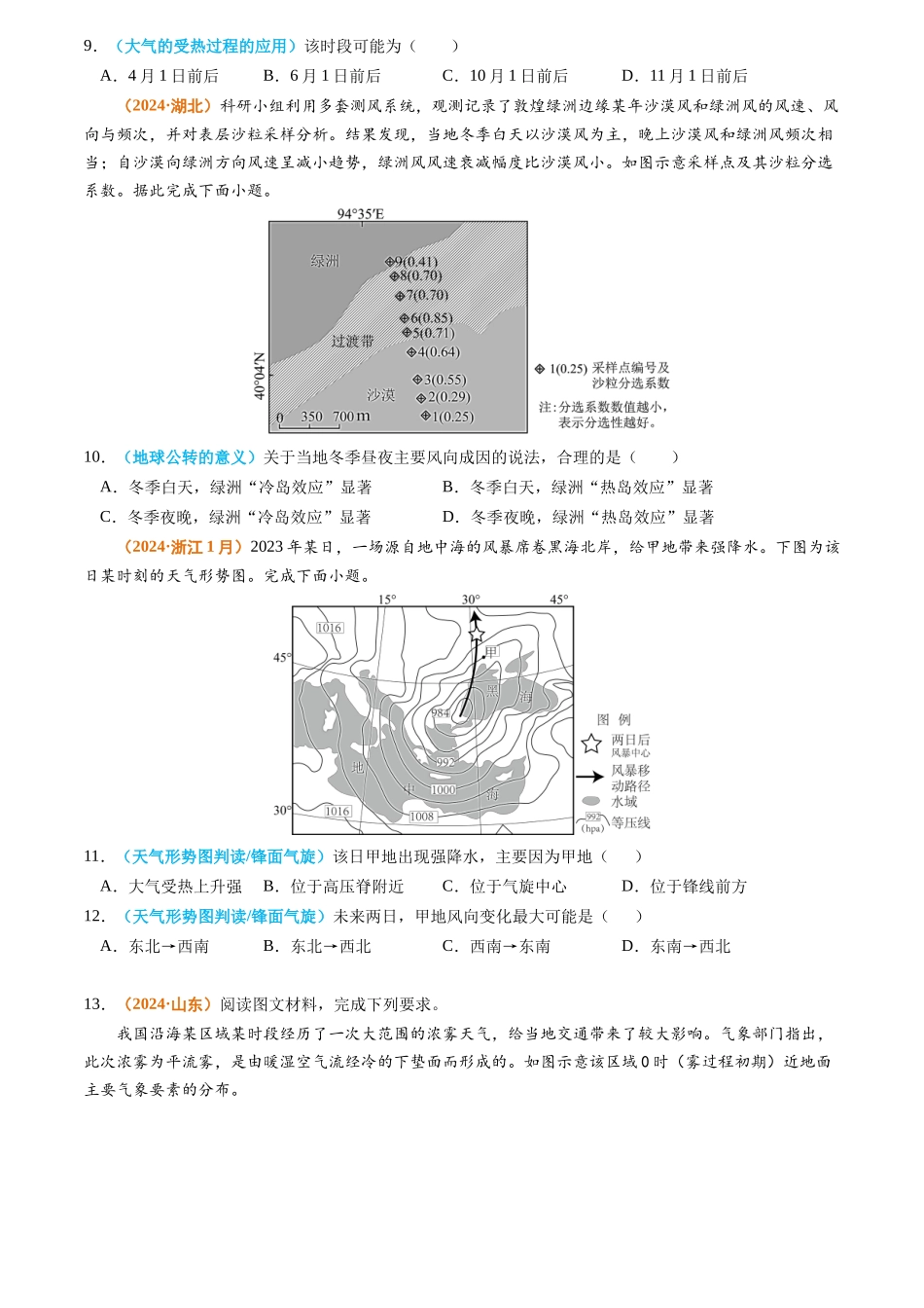 专题03 地球上的大气-2024年高考真题和模拟题地理分类汇编（学生卷）(1).docx_第3页