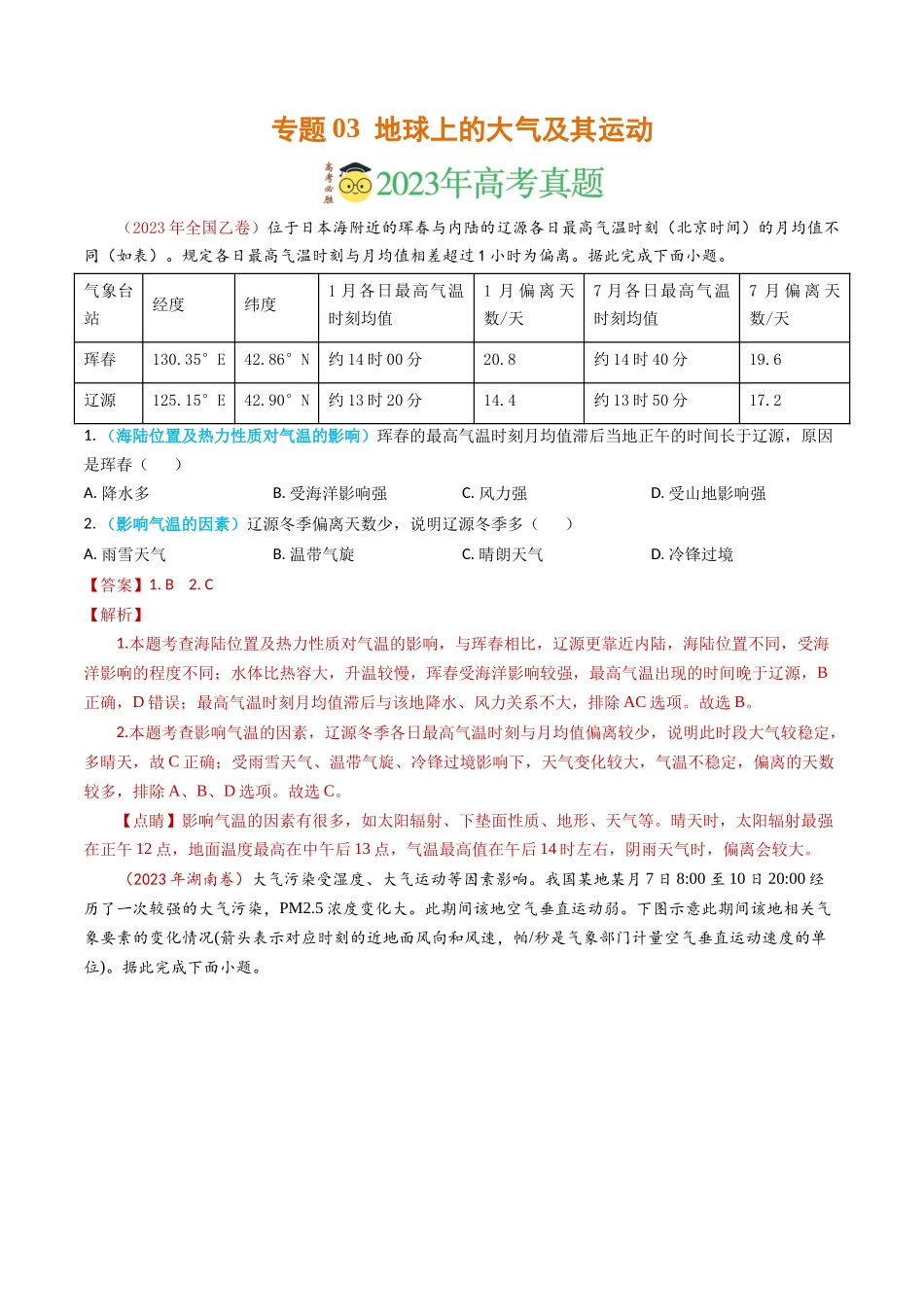 专题03 地球上的大气及其运动-学易金卷：2023年高考真题和模拟题地理分项汇编（解析卷）(1).docx_第1页
