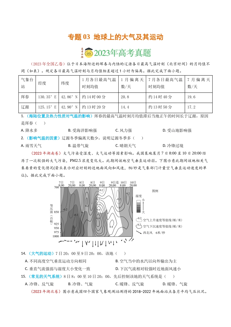 专题03 地球上的大气及其运动-学易金卷：2023年高考真题和模拟题地理分项汇编（原卷卷）(1).docx_第1页