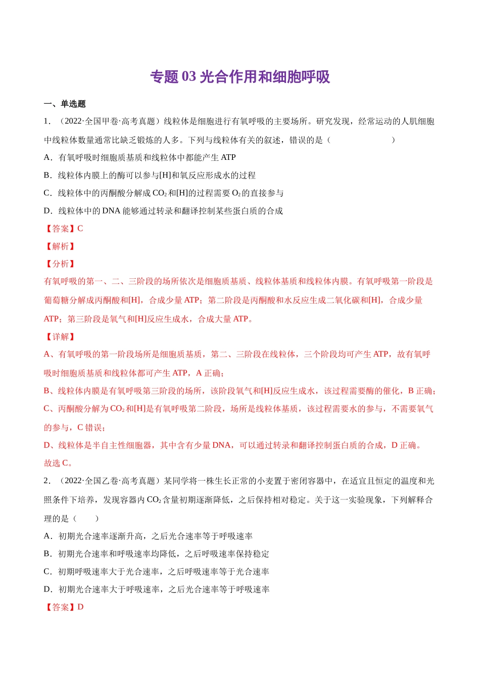 专题03 光合作用和细胞呼吸-十年（2013-2022）高考生物真题分项汇编（全国通用）（解析版）(1).docx_第1页