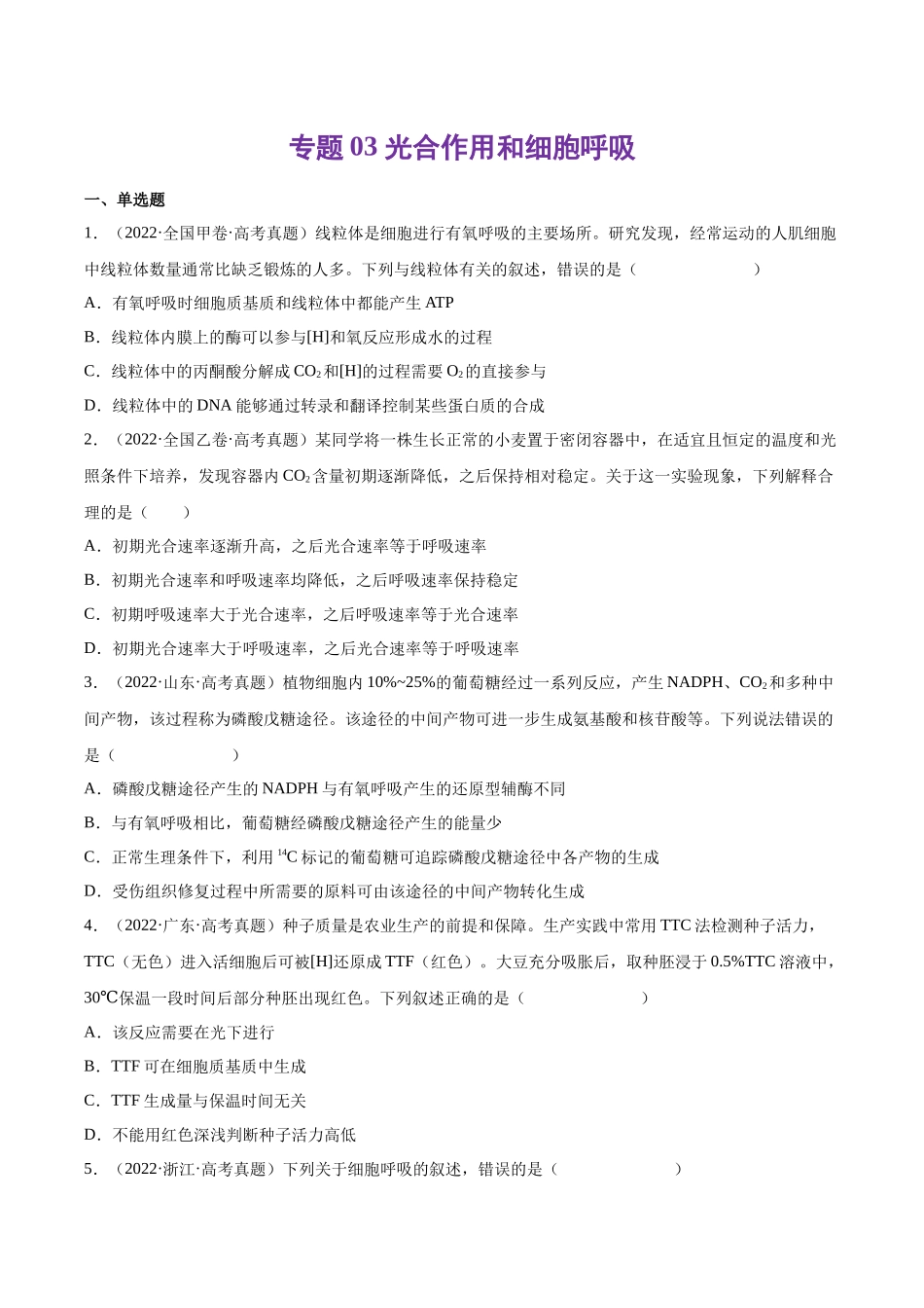 专题03 光合作用和细胞呼吸-十年（2013-2022）高考生物真题分项汇编（全国通用）（学生版）(1).docx_第1页