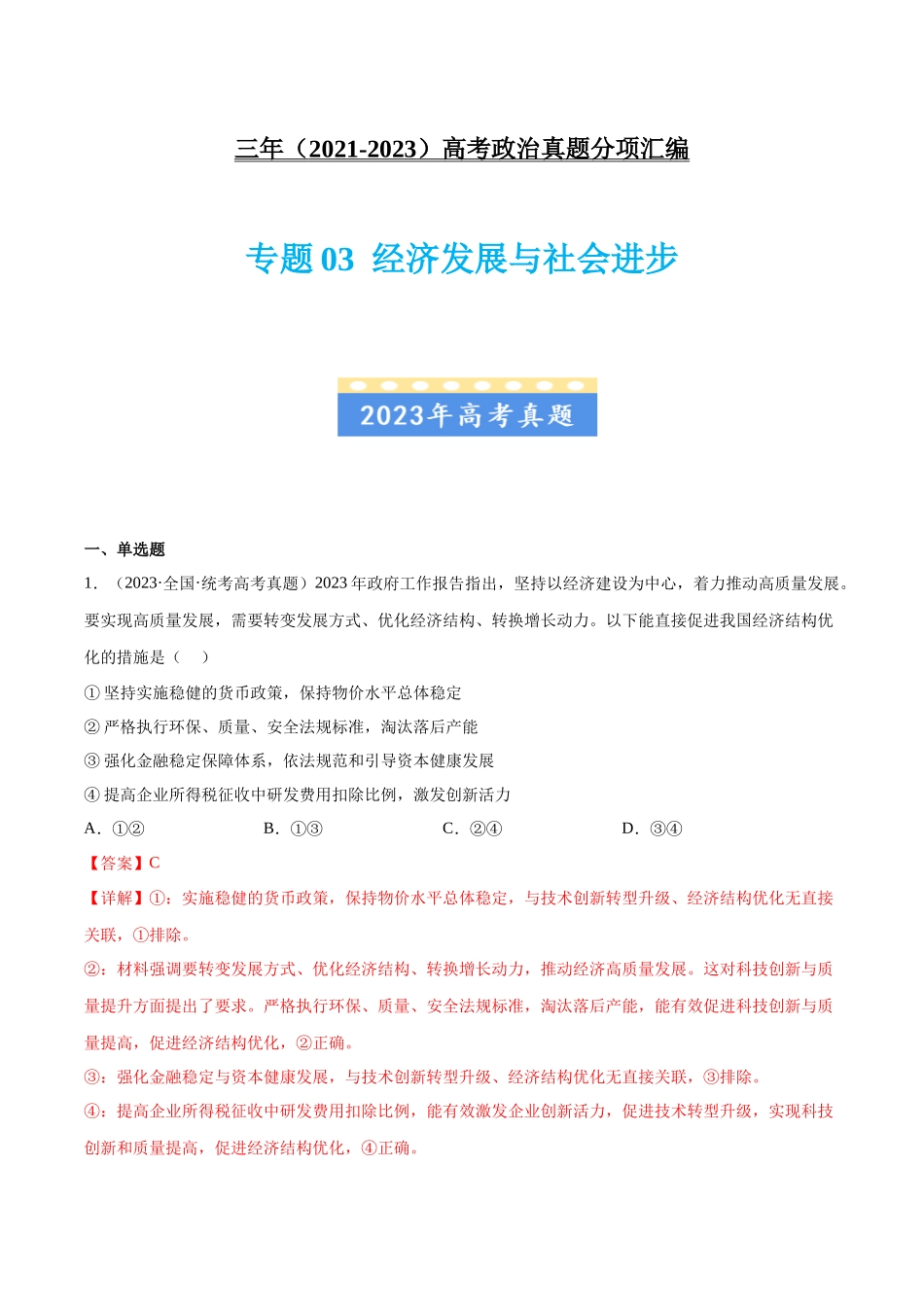 专题03 经济发展与社会进步：三年（2021-2023）高考政治真题分项汇编（解析版）.docx_第1页