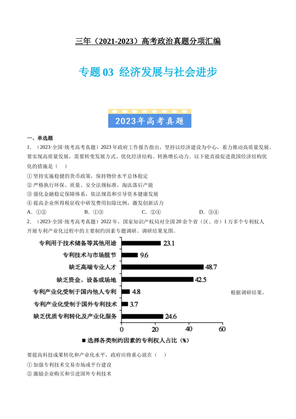 专题03 经济发展与社会进步：三年（2021-2023）高考政治真题分项汇编（原卷版）.docx_第1页