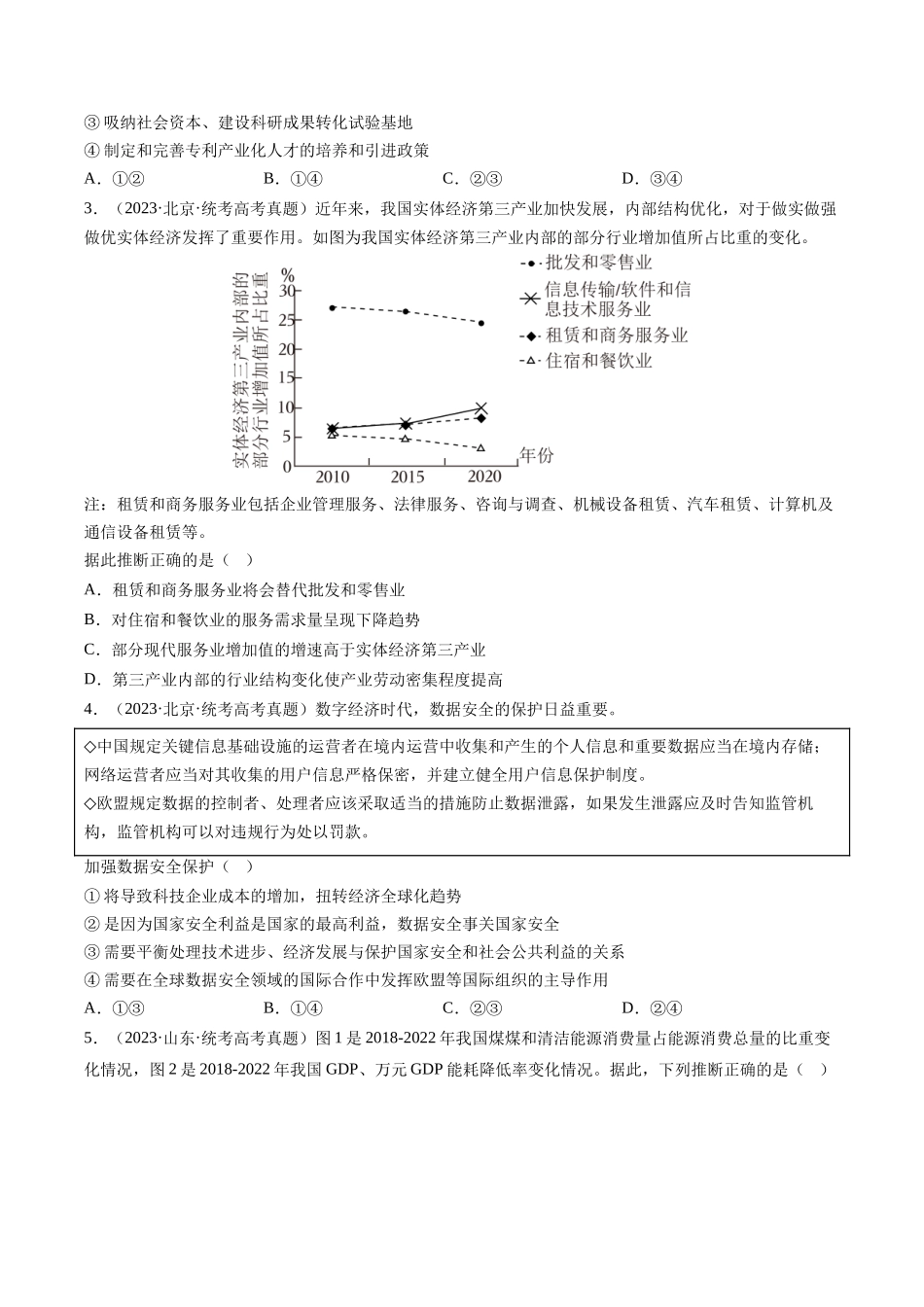 专题03 经济发展与社会进步：三年（2021-2023）高考政治真题分项汇编（原卷版）.docx_第2页