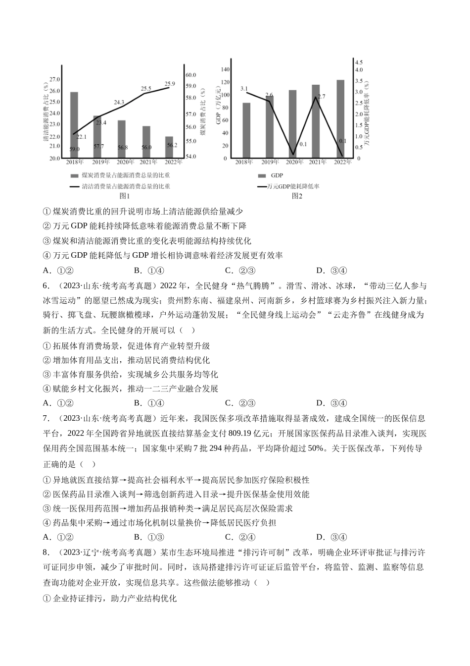 专题03 经济发展与社会进步：三年（2021-2023）高考政治真题分项汇编（原卷版）.docx_第3页