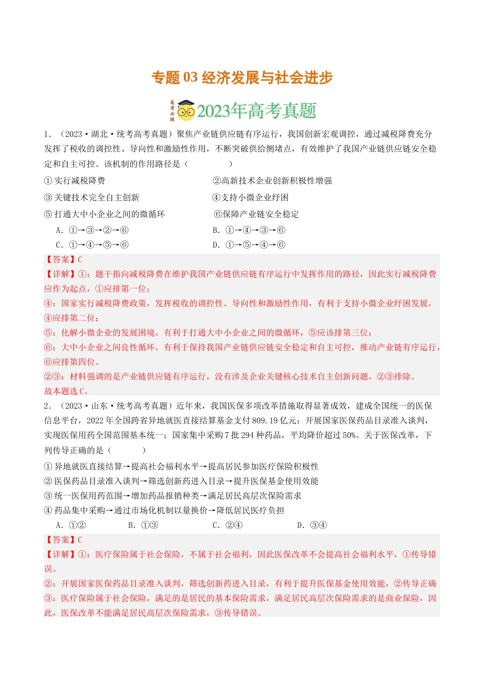 专题03 经济发展与社会进步-2023年高考真题和模拟题政治分项汇编（解析版）.docx_第1页