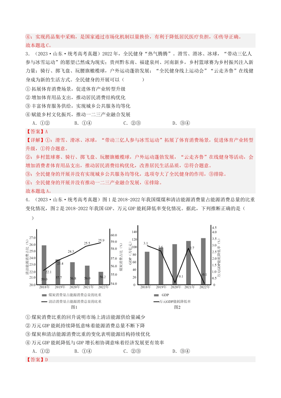 专题03 经济发展与社会进步-2023年高考真题和模拟题政治分项汇编（解析版）.docx_第2页