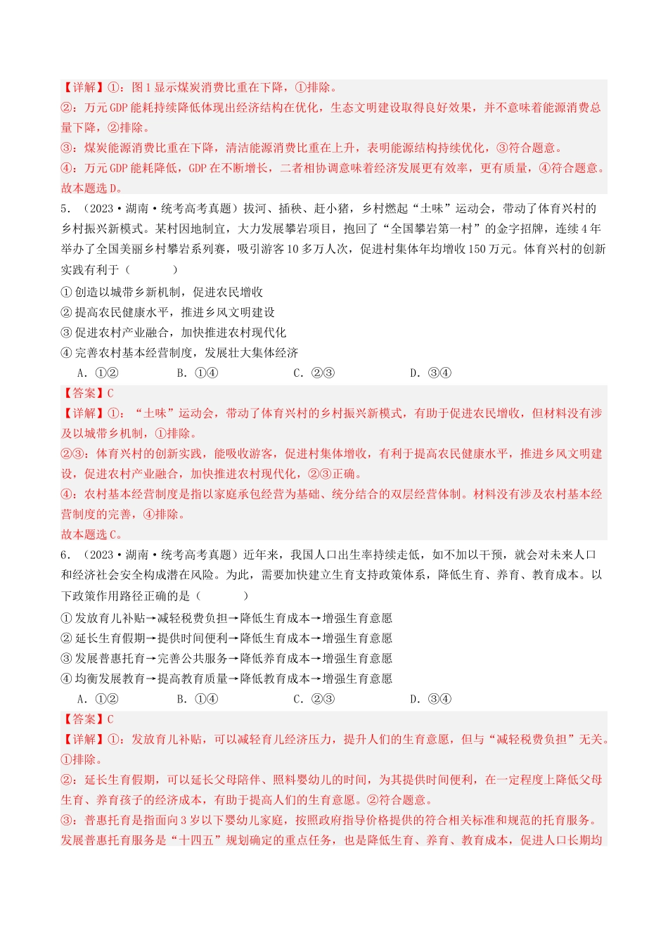 专题03 经济发展与社会进步-2023年高考真题和模拟题政治分项汇编（解析版）.docx_第3页