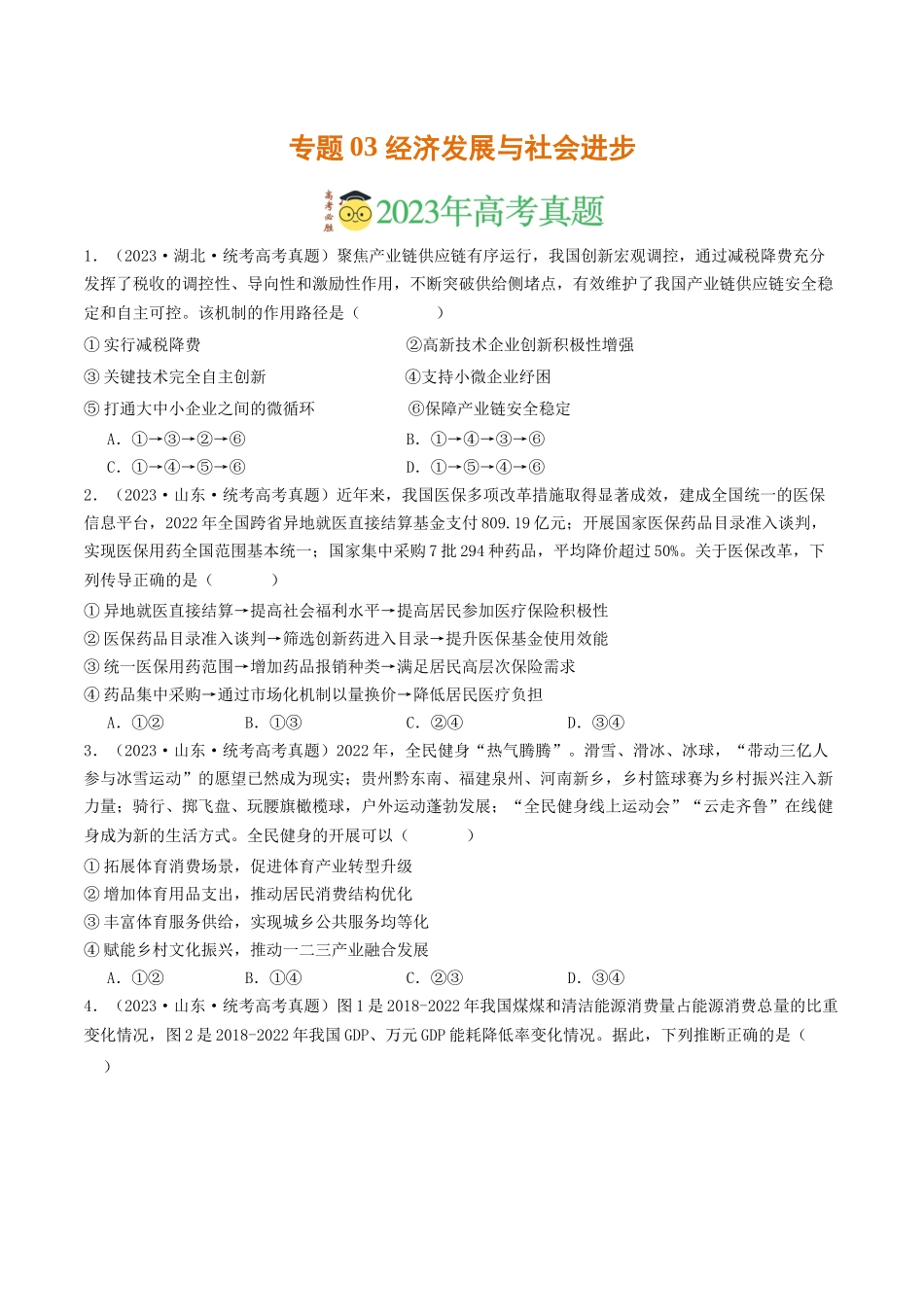 专题03 经济发展与社会进步-2023年高考真题和模拟题政治分项汇编（原卷版）.docx_第1页