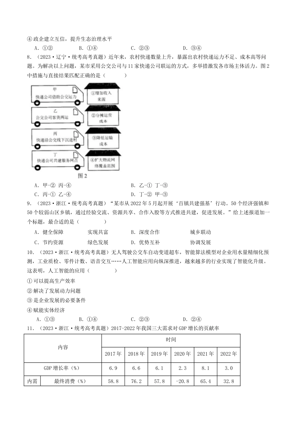 专题03 经济发展与社会进步-2023年高考真题和模拟题政治分项汇编（原卷版）.docx_第3页