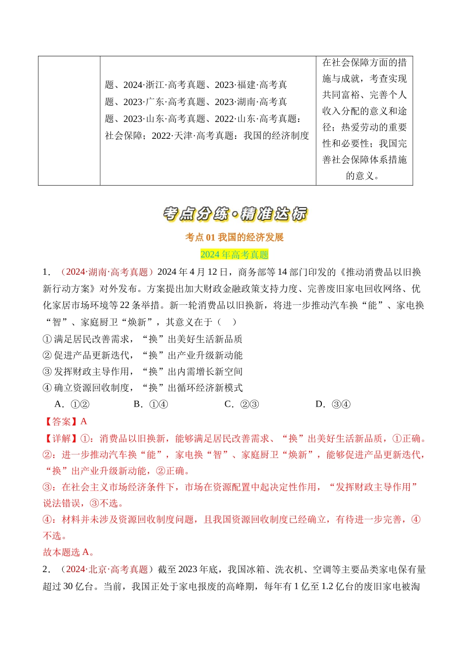 专题03 经济发展与社会进步-三年（2022-2024）高考政治真题分类汇编（教师卷）.docx_第2页