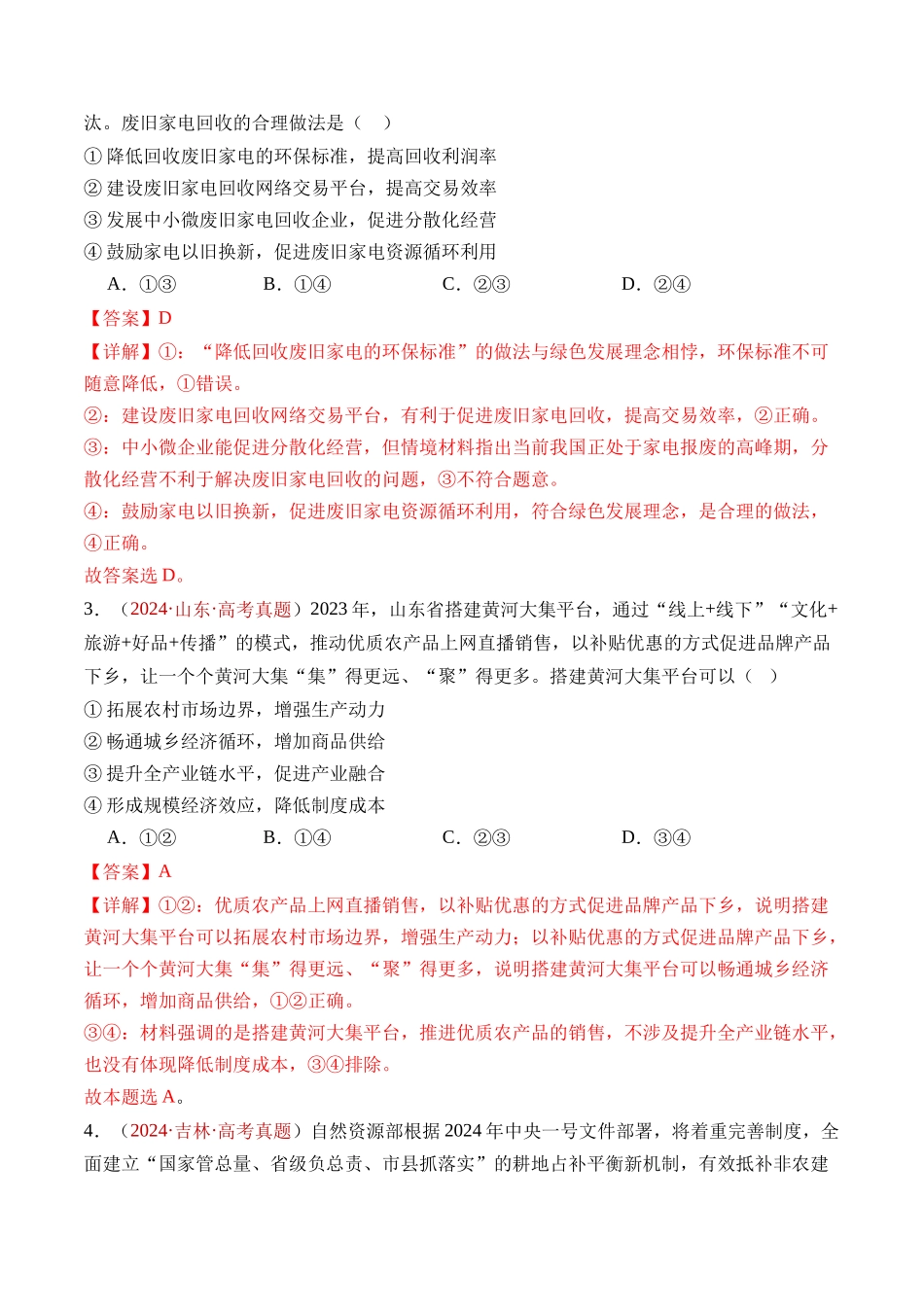 专题03 经济发展与社会进步-三年（2022-2024）高考政治真题分类汇编（教师卷）.docx_第3页
