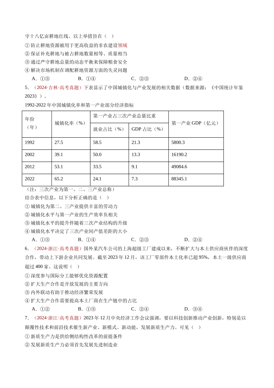 专题03 经济发展与社会进步-三年（2022-2024）高考政治真题分类汇编（学生卷）.docx_第3页