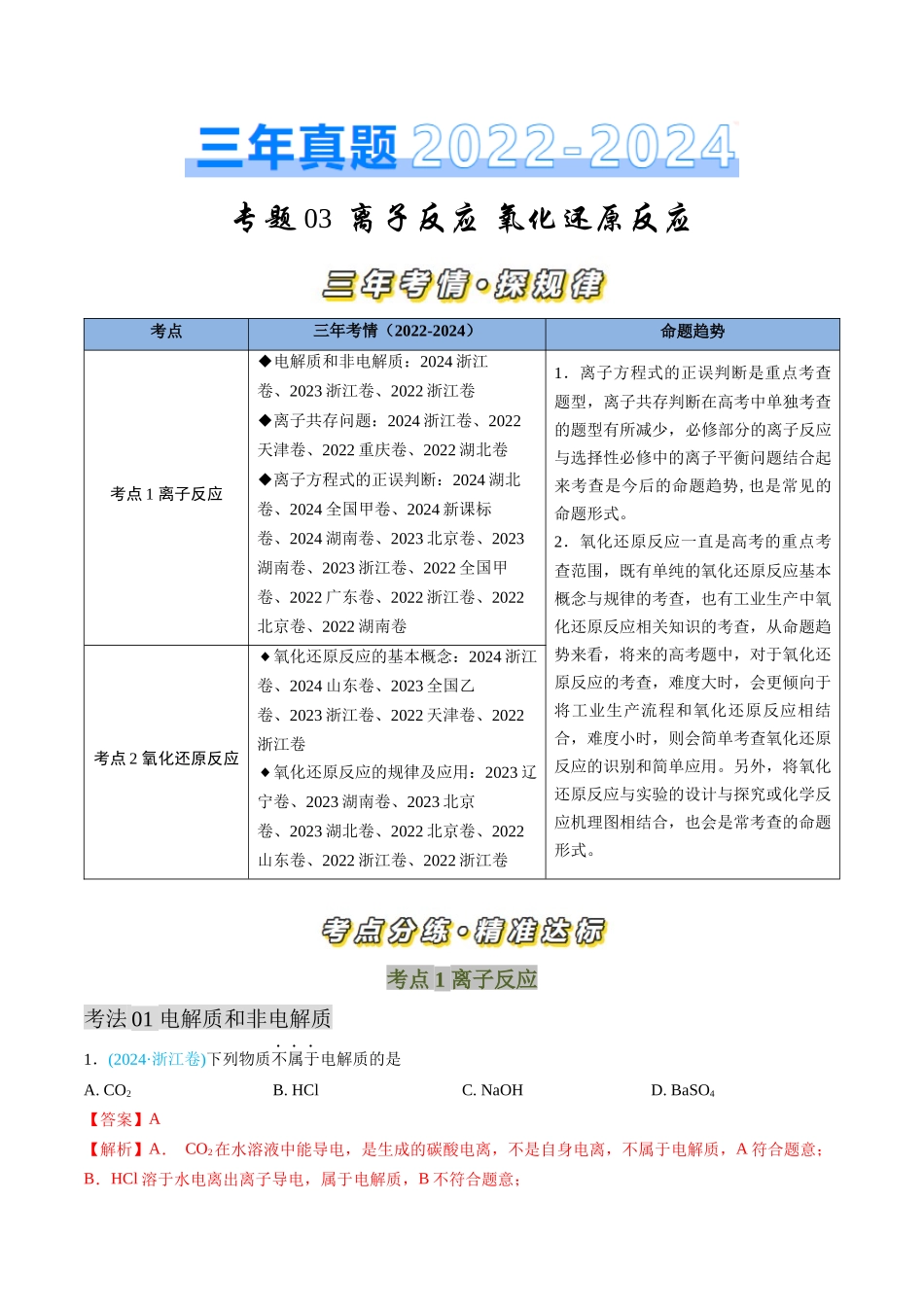 专题03 离子反应 氧化还原反应-三年（2022-2024）高考化学真题分类汇编（全国通用）（教师卷）.docx_第1页
