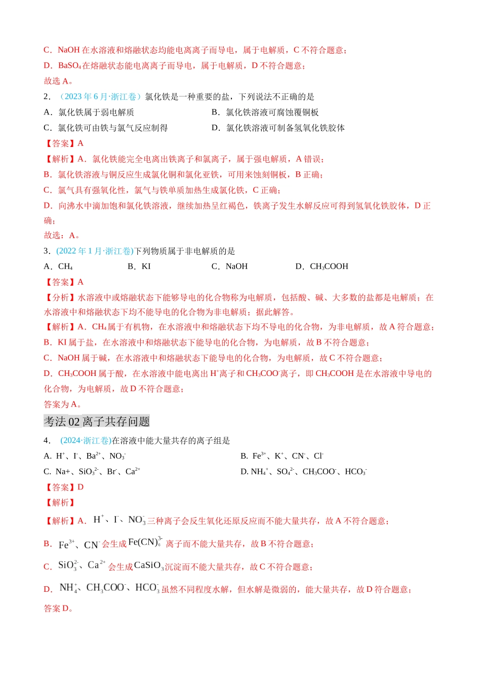 专题03 离子反应 氧化还原反应-三年（2022-2024）高考化学真题分类汇编（全国通用）（教师卷）.docx_第2页