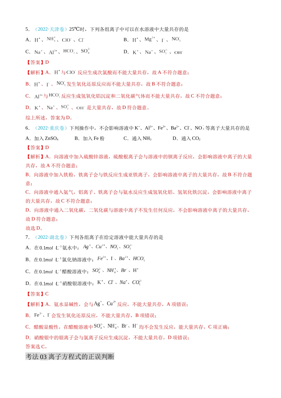 专题03 离子反应 氧化还原反应-三年（2022-2024）高考化学真题分类汇编（全国通用）（教师卷）.docx_第3页