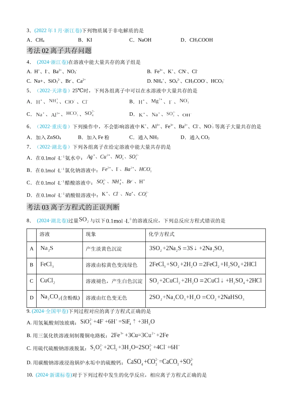 专题03 离子反应 氧化还原反应-三年（2022-2024）高考化学真题分类汇编（全国通用）（学生卷）.docx_第2页