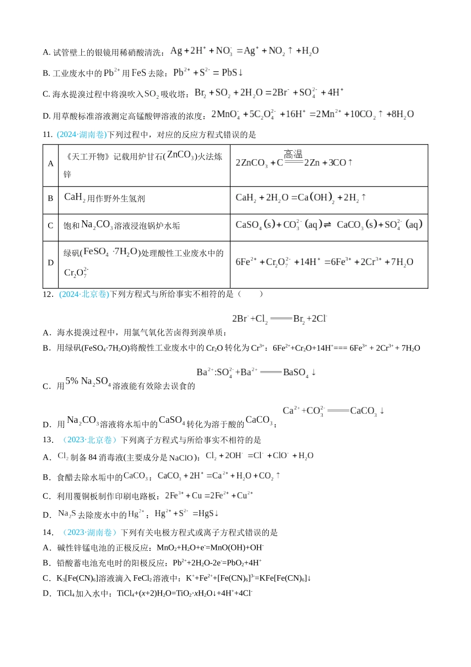 专题03 离子反应 氧化还原反应-三年（2022-2024）高考化学真题分类汇编（全国通用）（学生卷）.docx_第3页