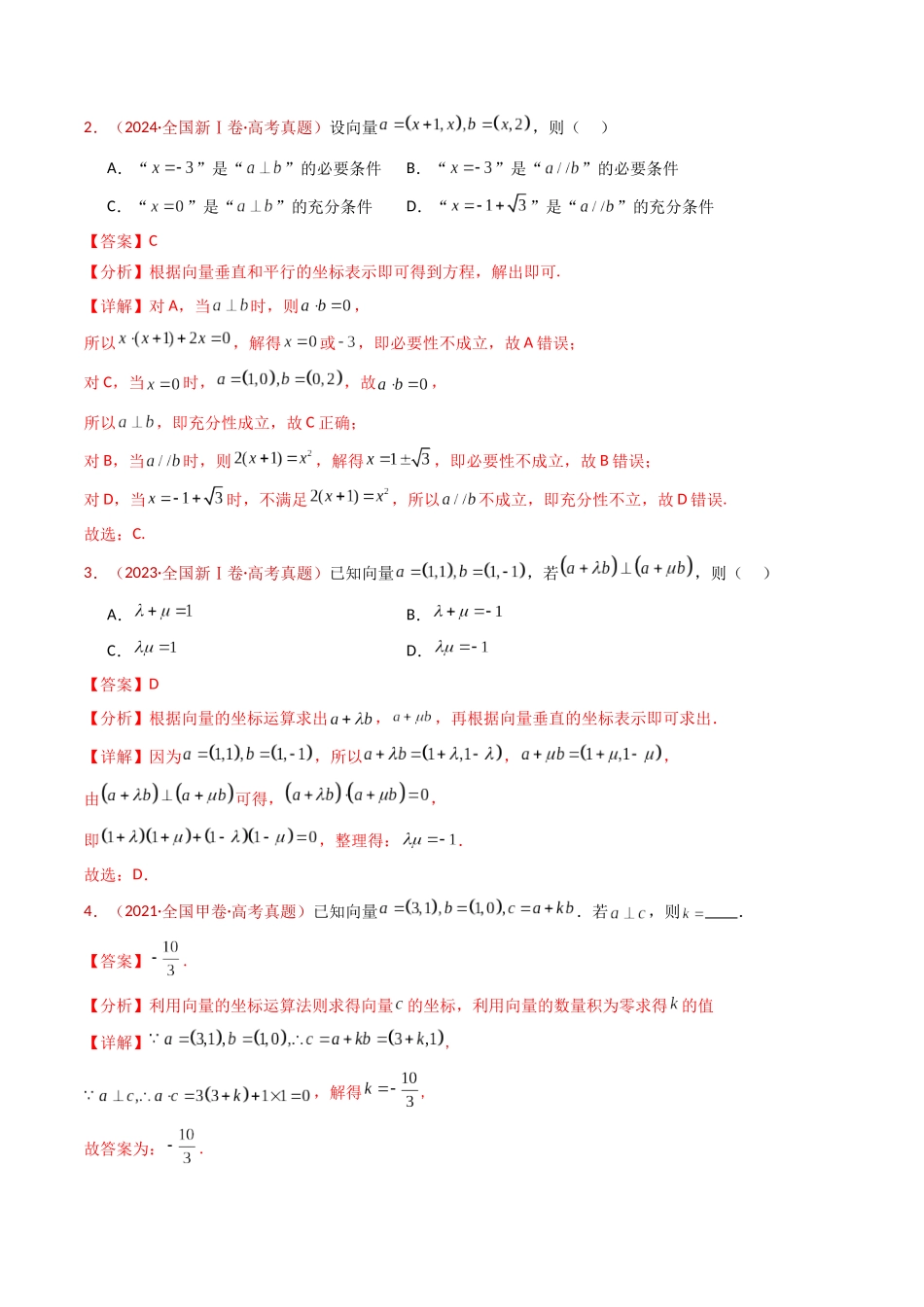专题03 平面向量（教师卷）- 十年（2015-2024）高考真题数学分项汇编（全国通用）.docx_第3页
