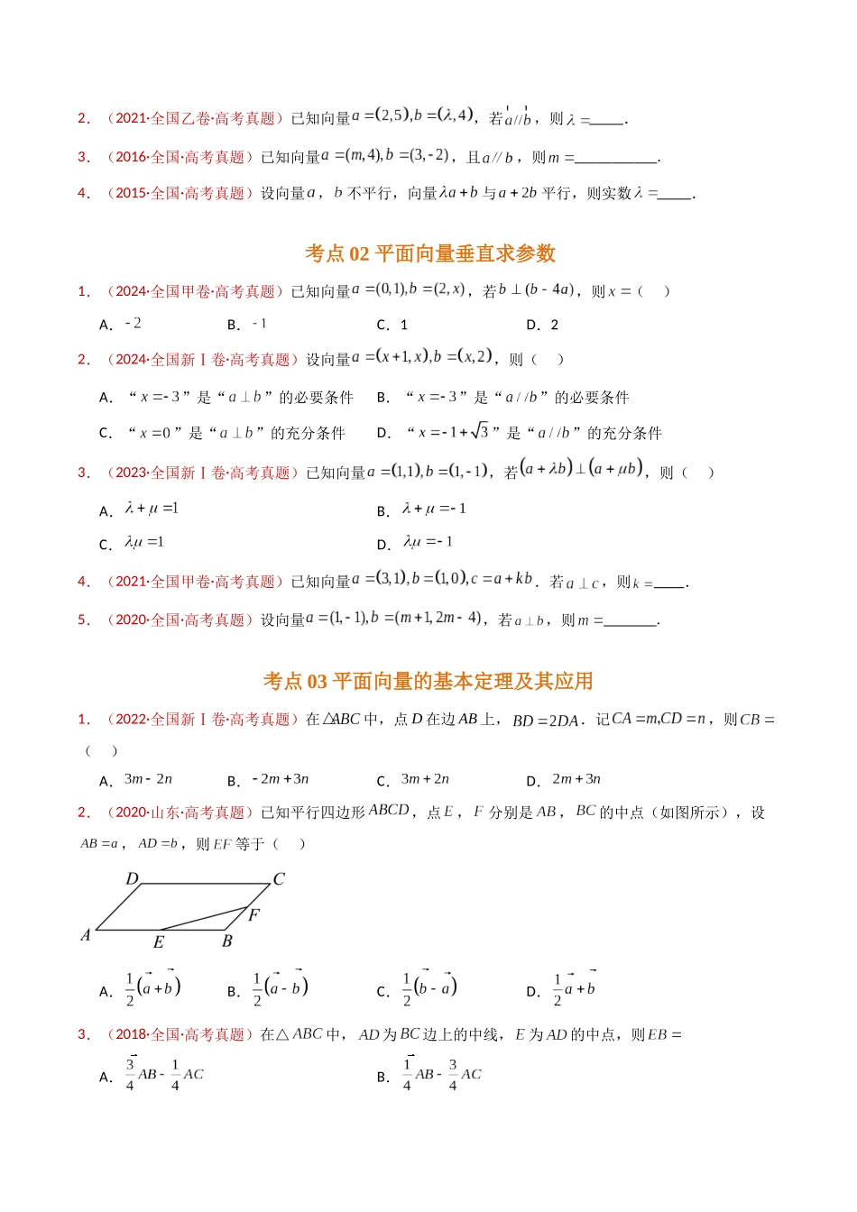 专题03 平面向量（学生卷）- 十年（2015-2024）高考真题数学分项汇编（全国通用）.docx_第2页