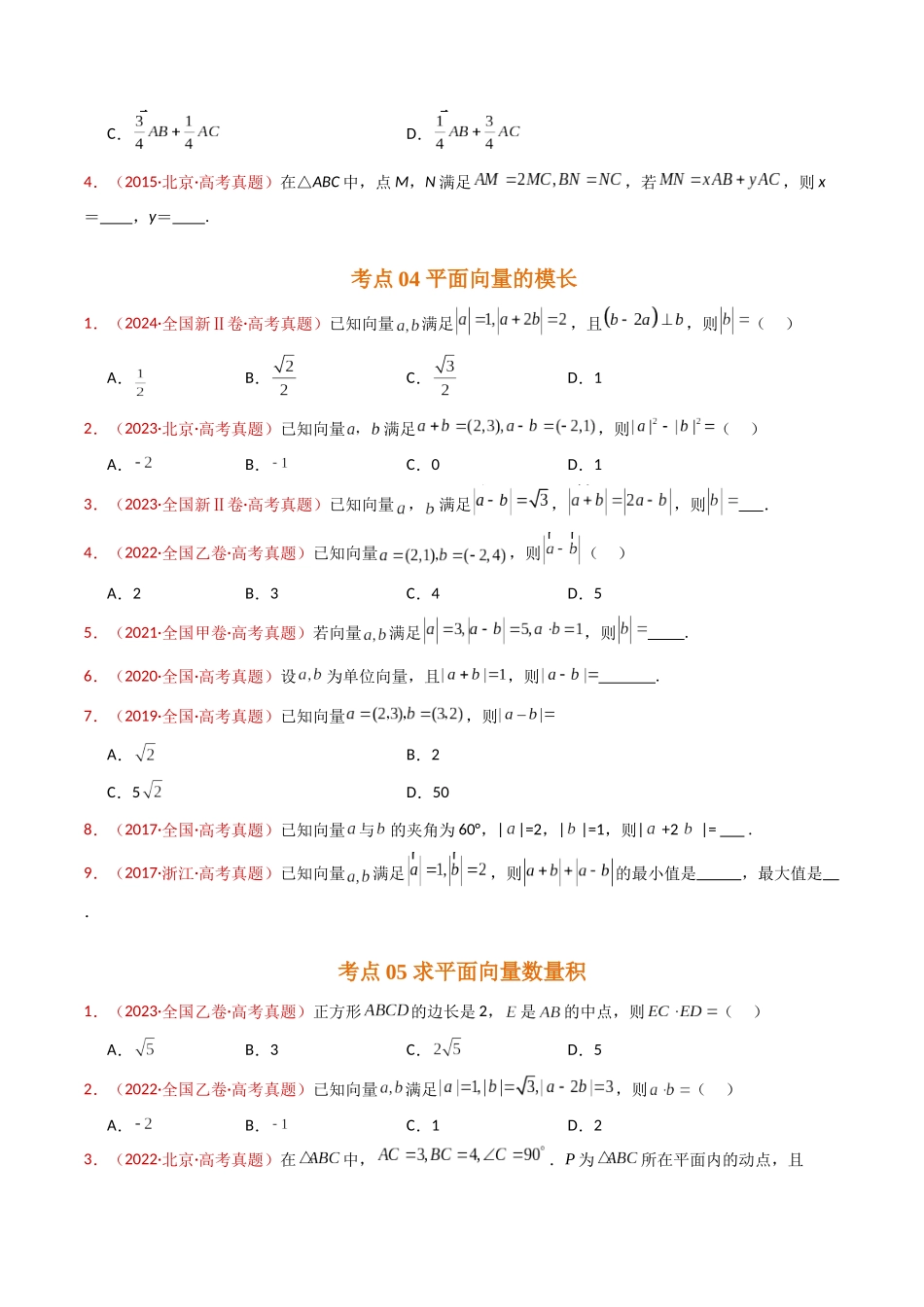 专题03 平面向量（学生卷）- 十年（2015-2024）高考真题数学分项汇编（全国通用）.docx_第3页