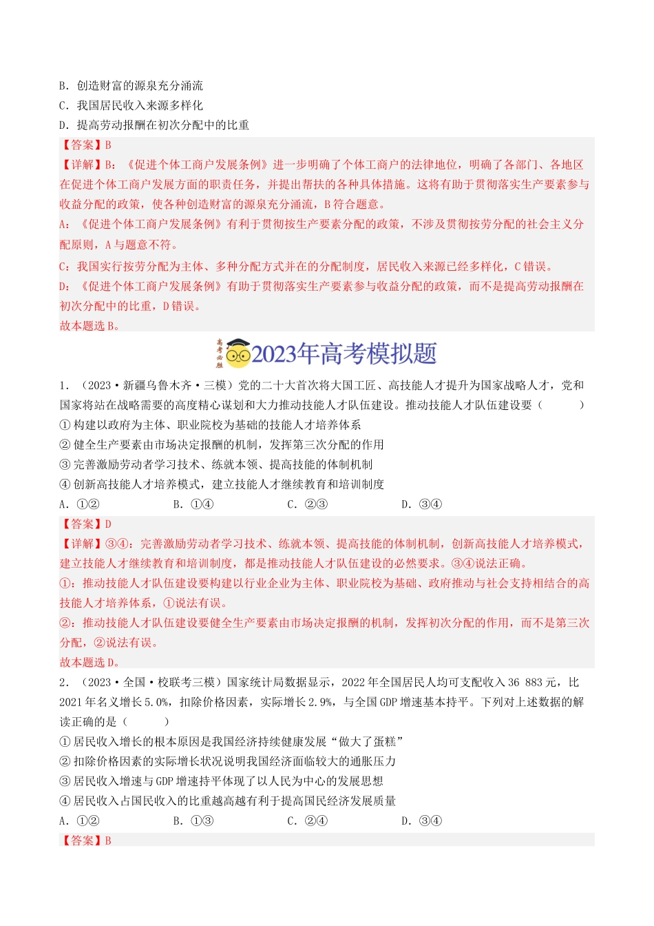 专题03 收入与分配-2023年高考真题和模拟题政治分项汇编（解析版）.docx_第3页