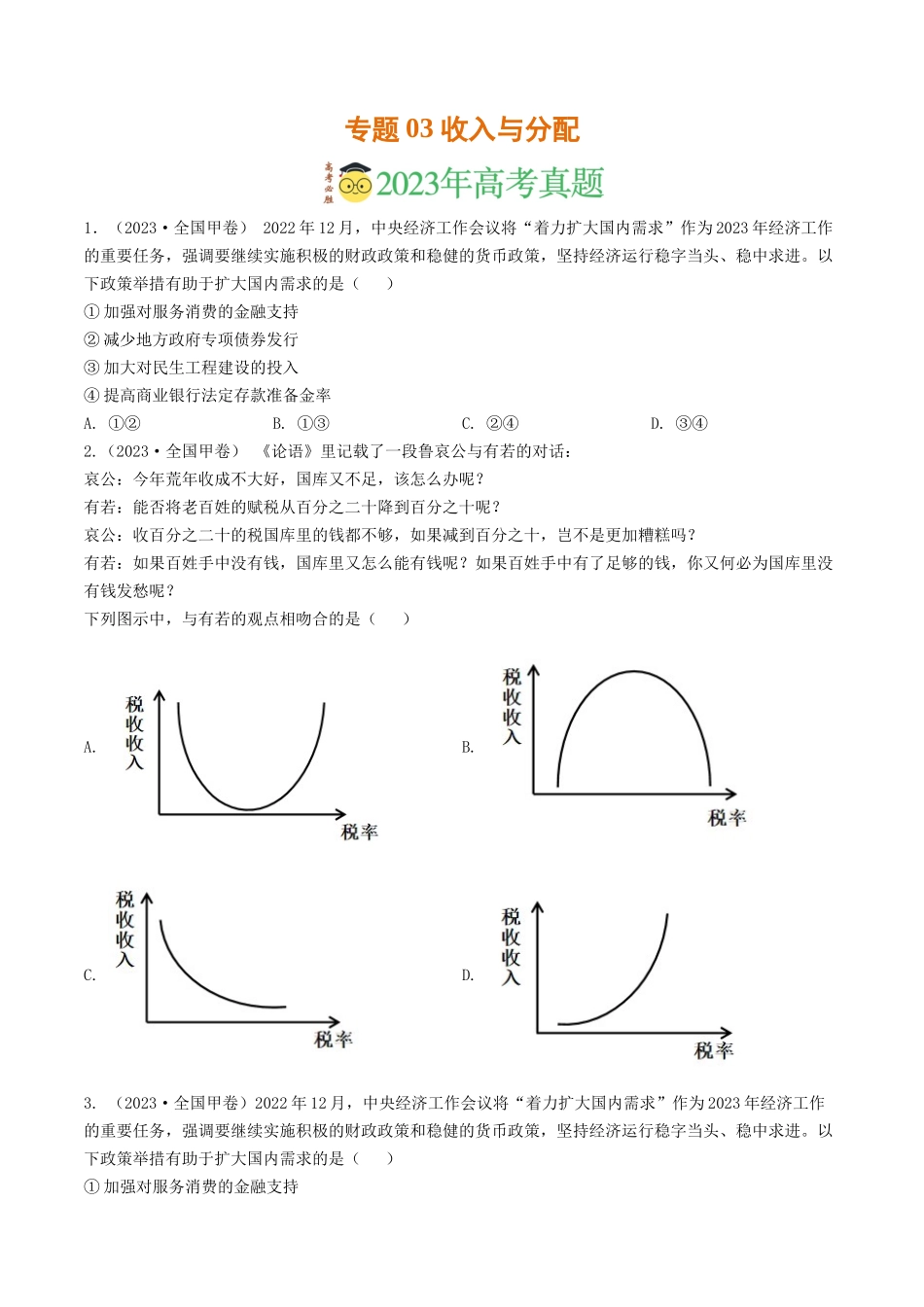 专题03 收入与分配-2023年高考真题和模拟题政治分项汇编（原卷版）.docx_第1页